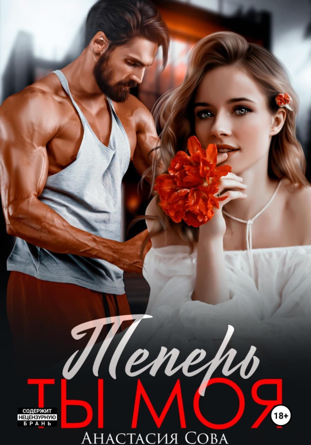 Обложка книги «Теперь ты моя» — Александр Сова