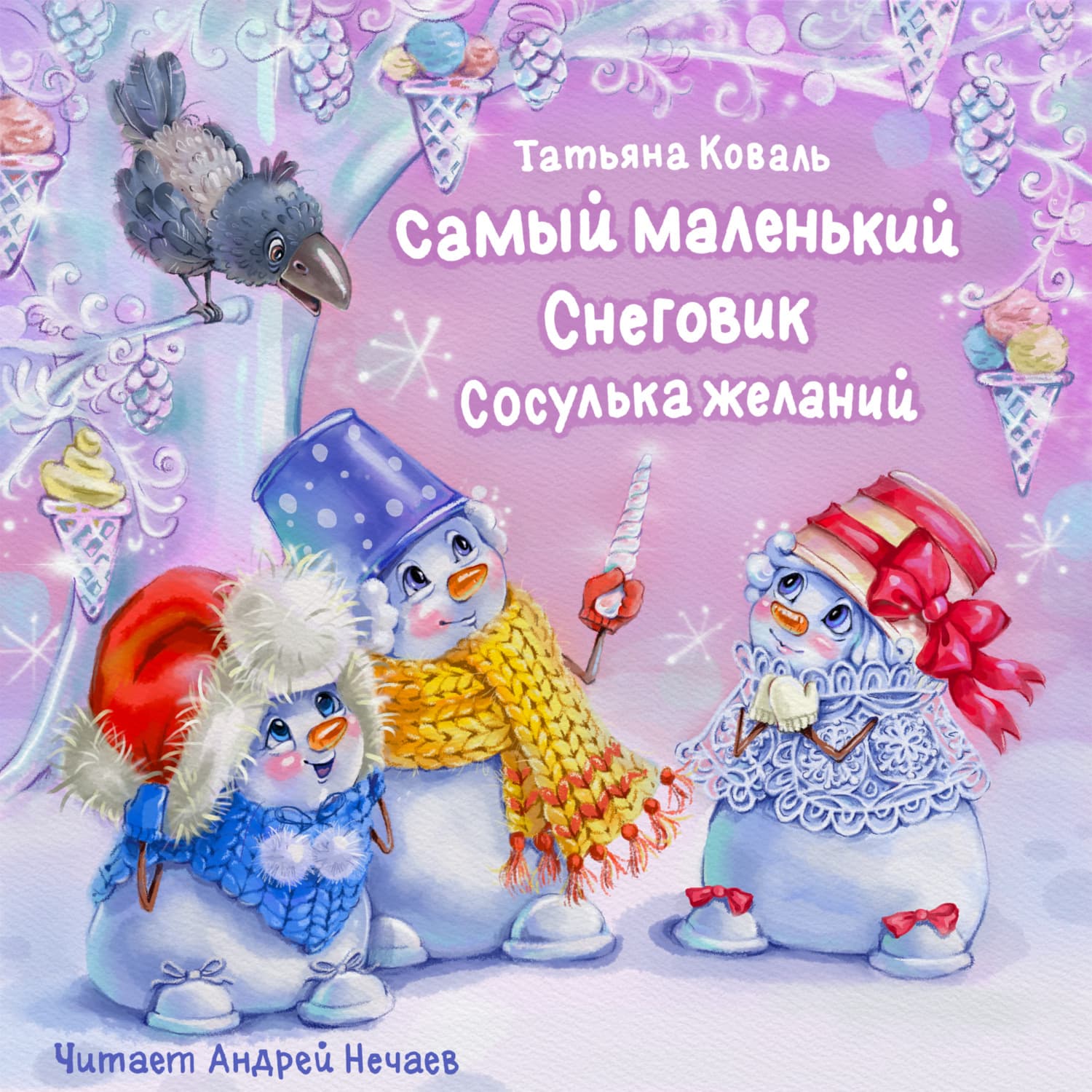 Обложка книги «Самый маленький снеговик. Сосулька желаний» — Татьяна Коваль