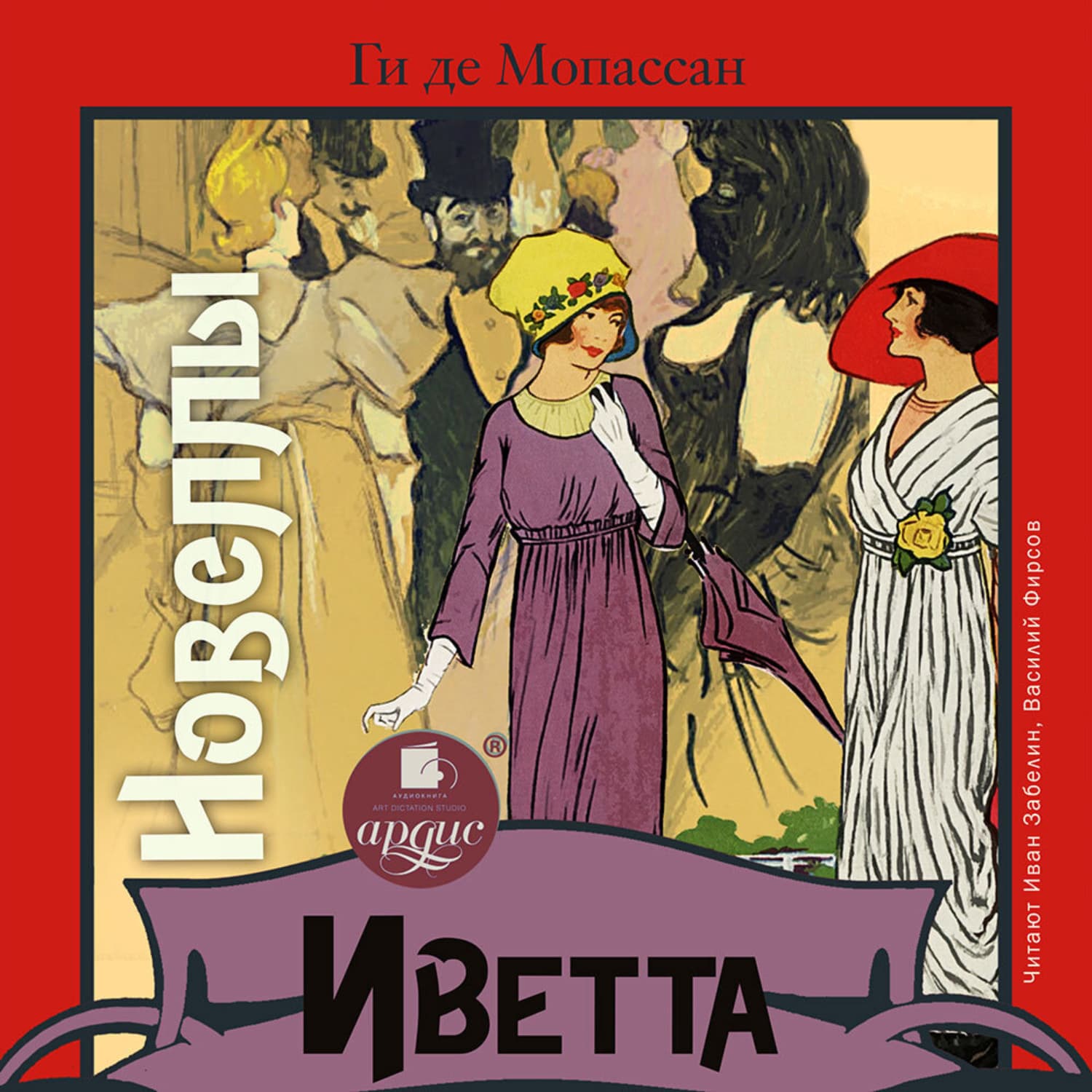 Обложка книги «Иветта. Новеллы» — Ги де Мопассан