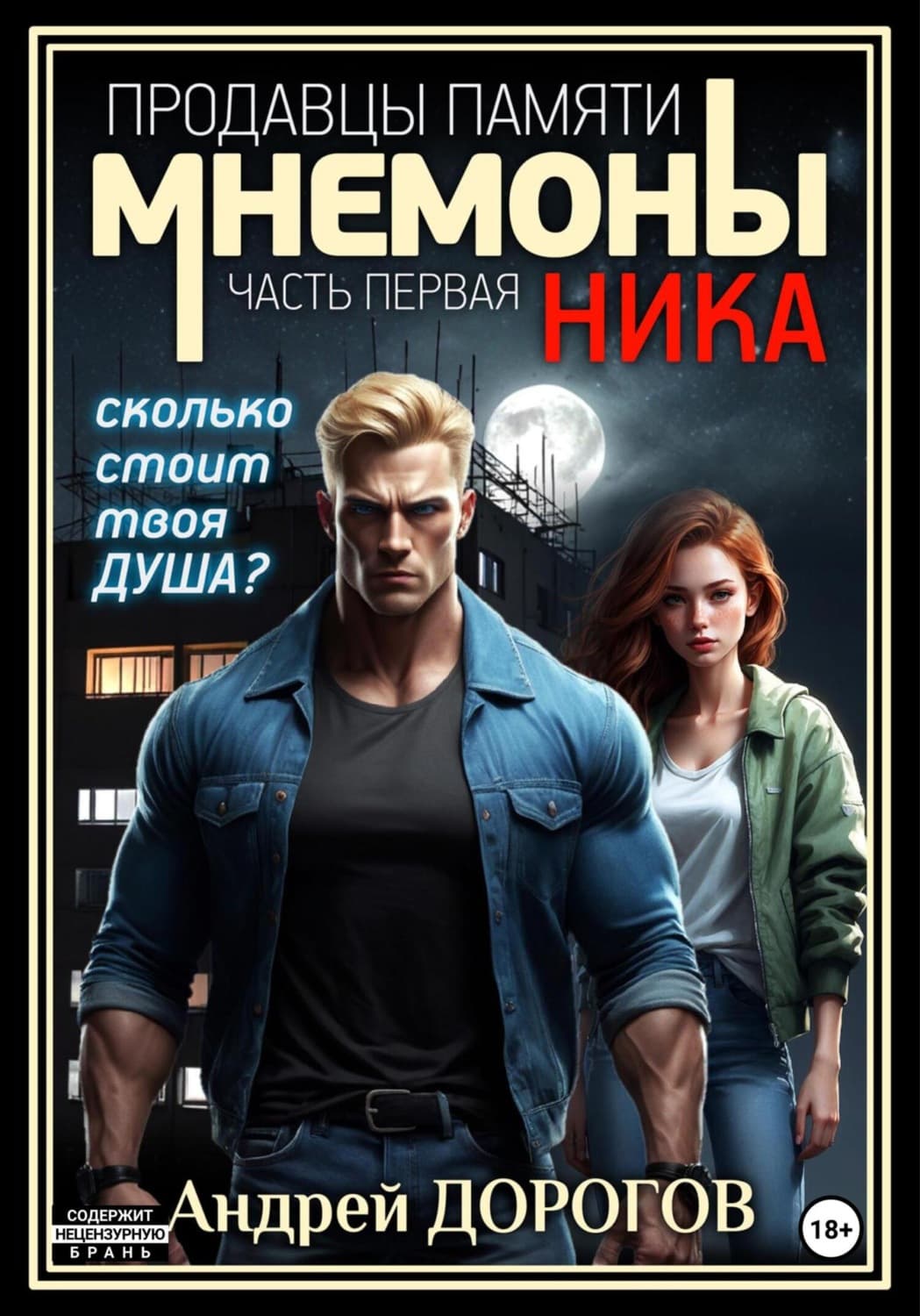 Обложка книги «Мнемоны. Продавцы памяти. Часть первая. Ника» — А. Ю. Дорогов