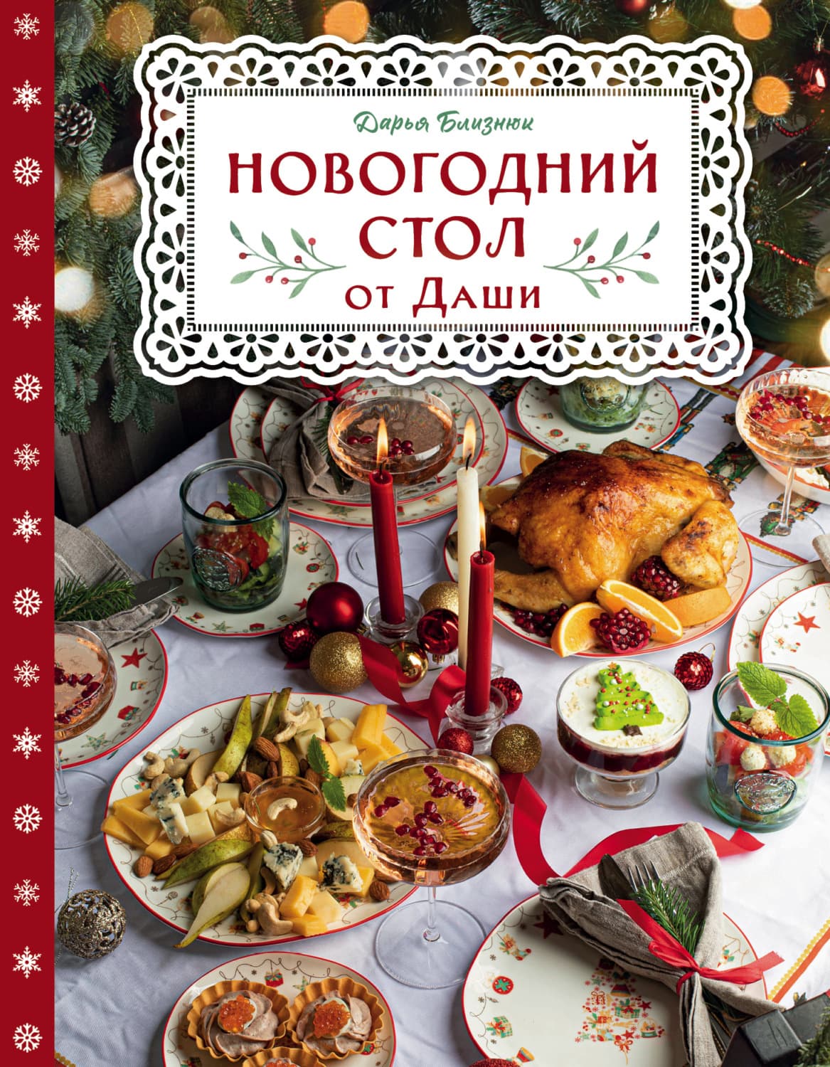 Обложка книги «Новогодний стол от Даши. Лучшее время года! Рецепты. Подарки. Ёлка» — Дмитрий Близнюк