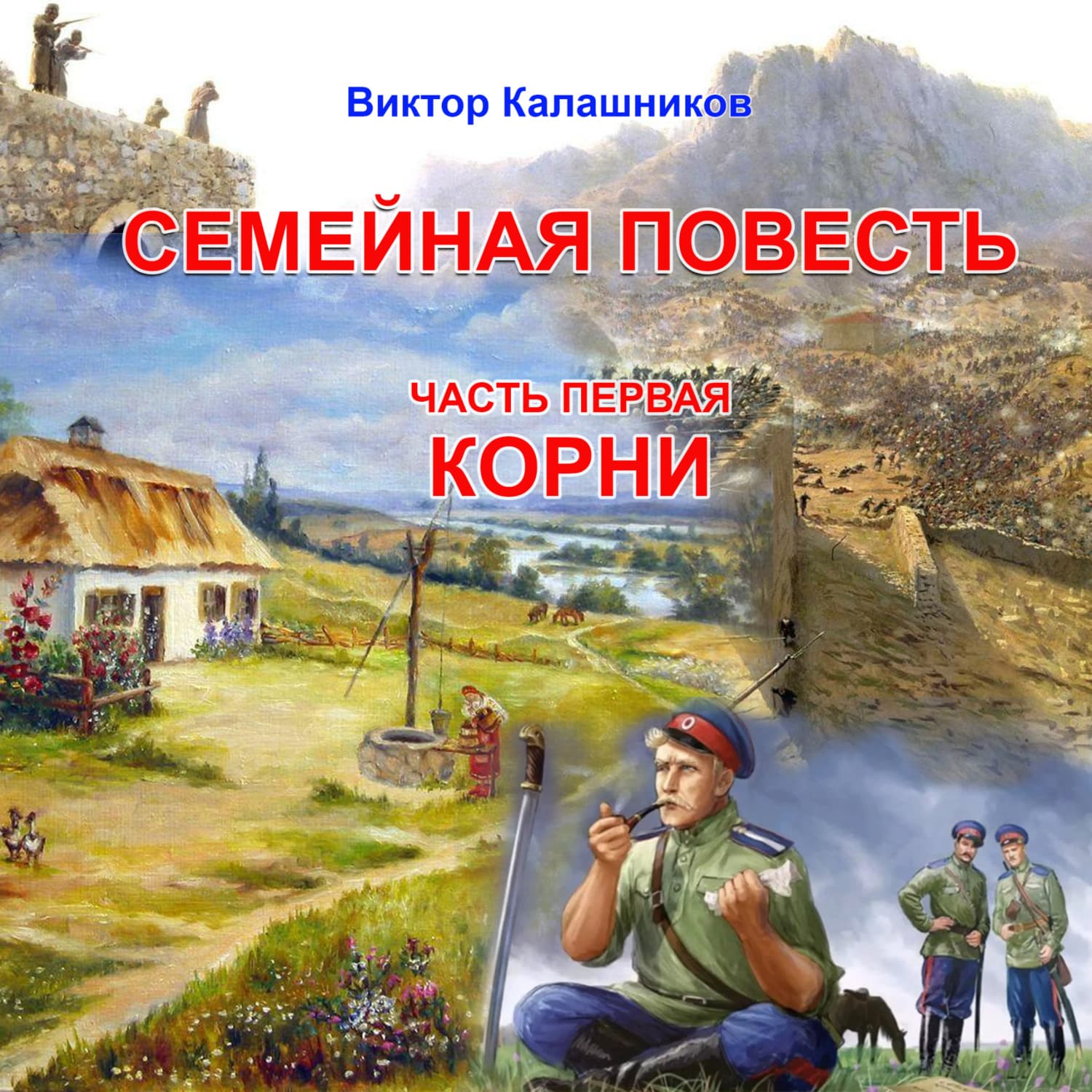 Обложка книги «Семейная повесть. Часть 1. «Корни»» — Вячеслав Калашников