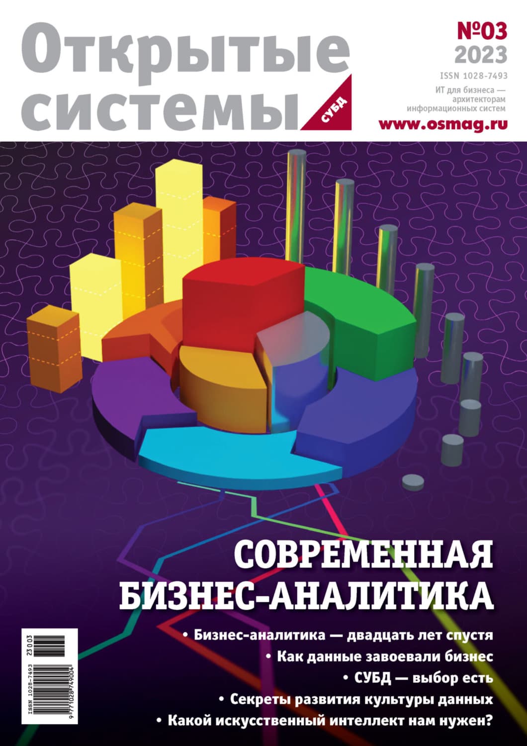 Обложка книги «Открытые системы. СУБД №3/2023» — Открытые системы