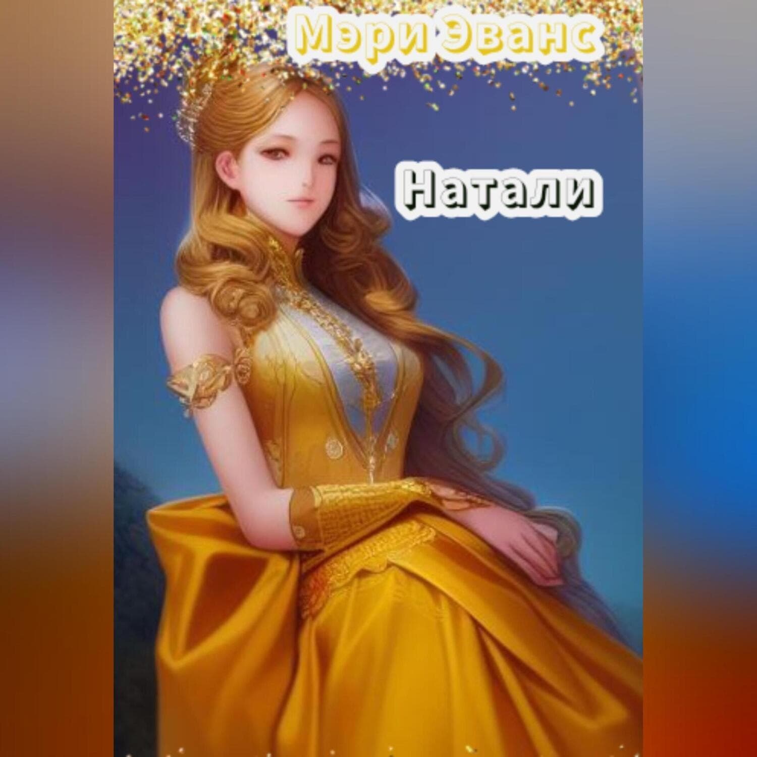 Обложка книги «Натали» — Молли Эванс