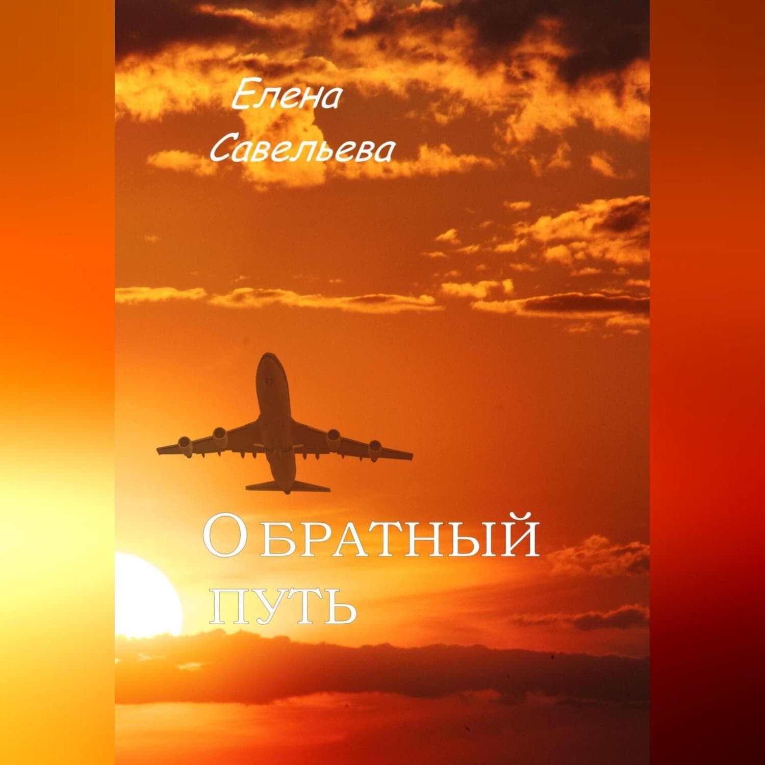 Обложка книги «Обратный путь» — Елена Савельева
