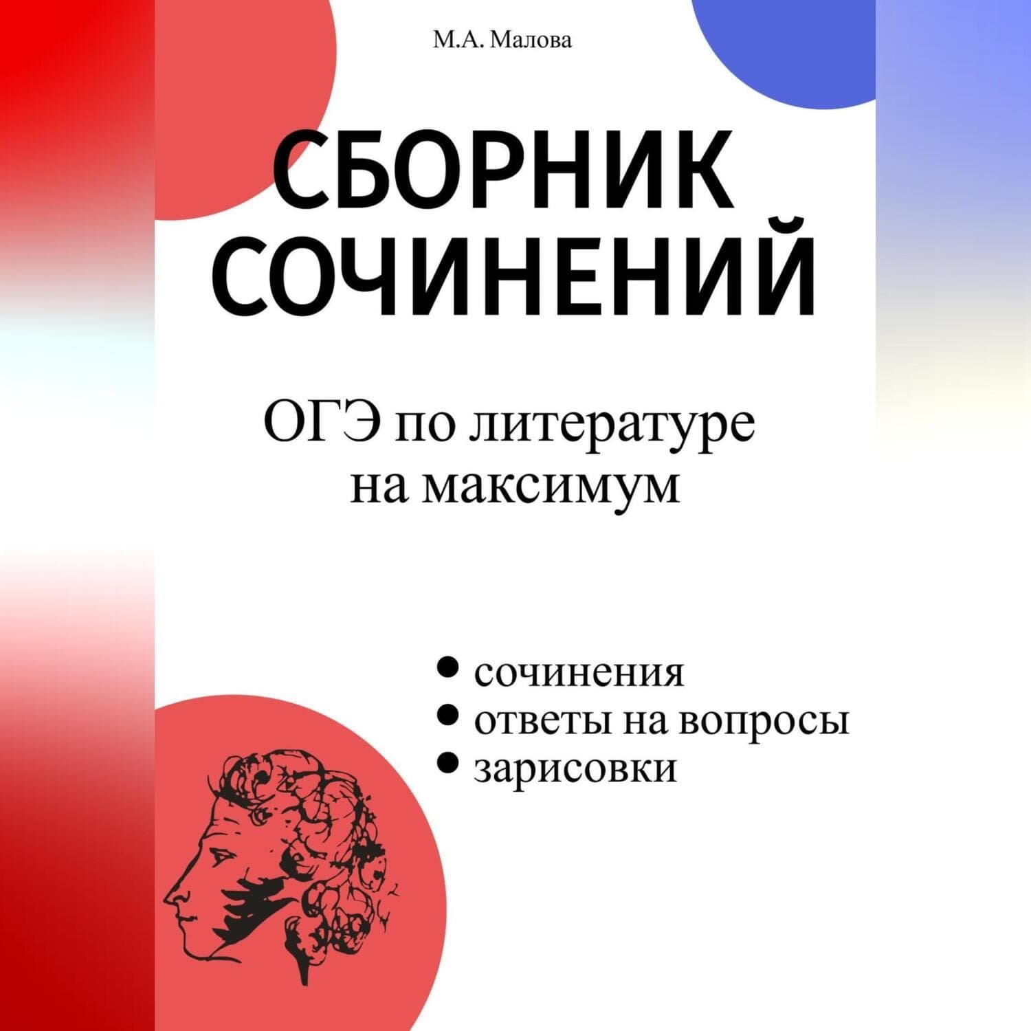 Обложка книги «Сборник сочинений. ОГЭ по литературе на максимум» — М.А Малова