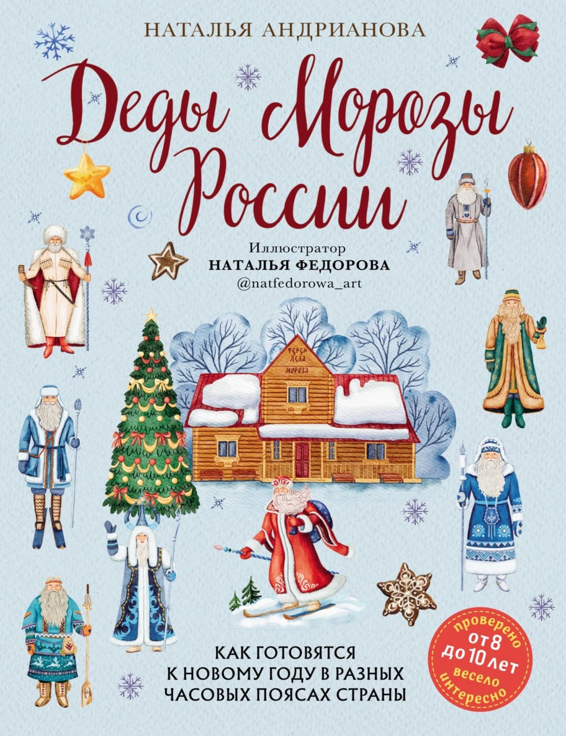 Обложка книги «Деды Морозы России. Как готовятся к Новому году в разных часовых поясах страны» — Наталья Андрианова