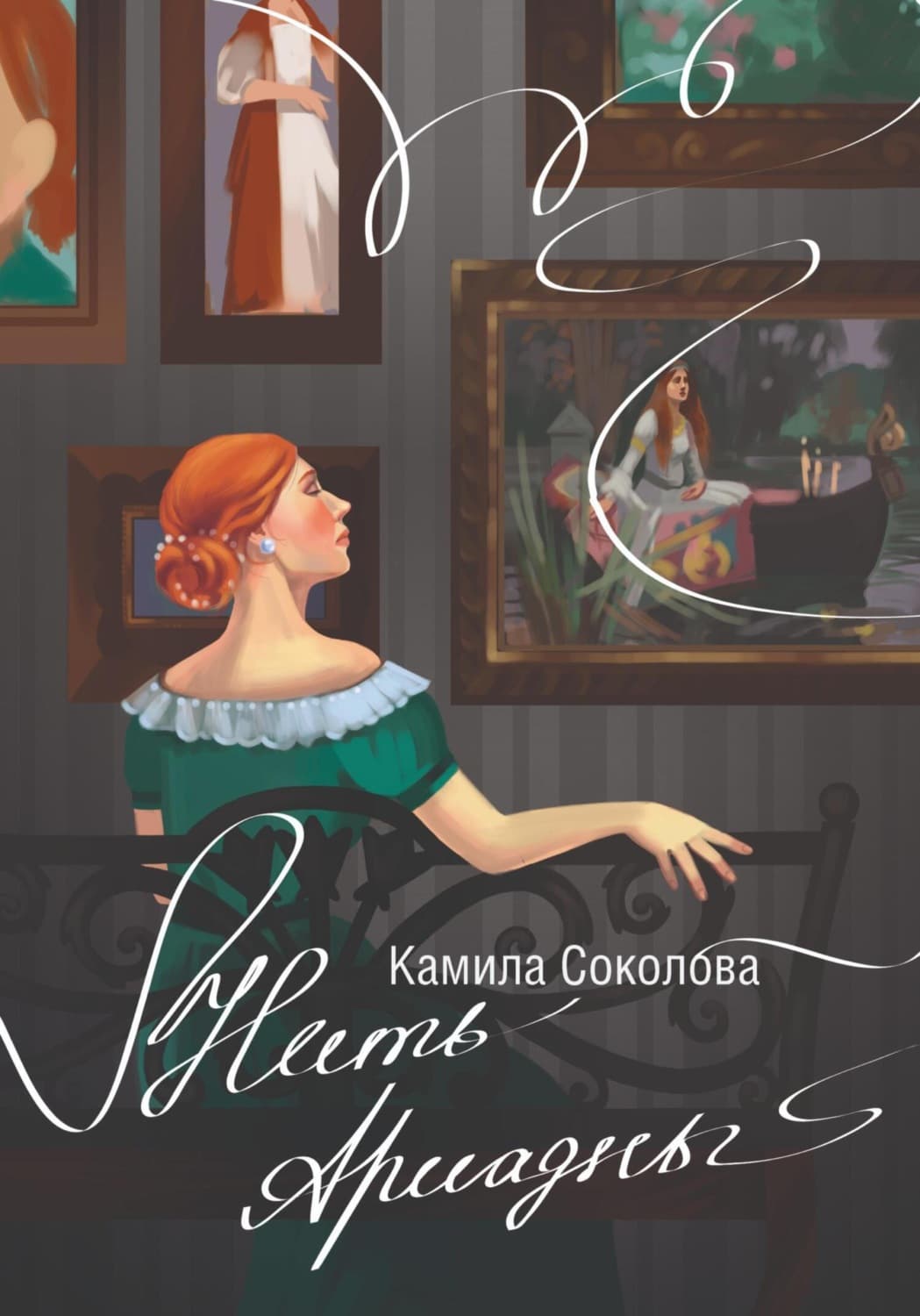 Обложка книги «Нить Ариадны» — Камила Соколова