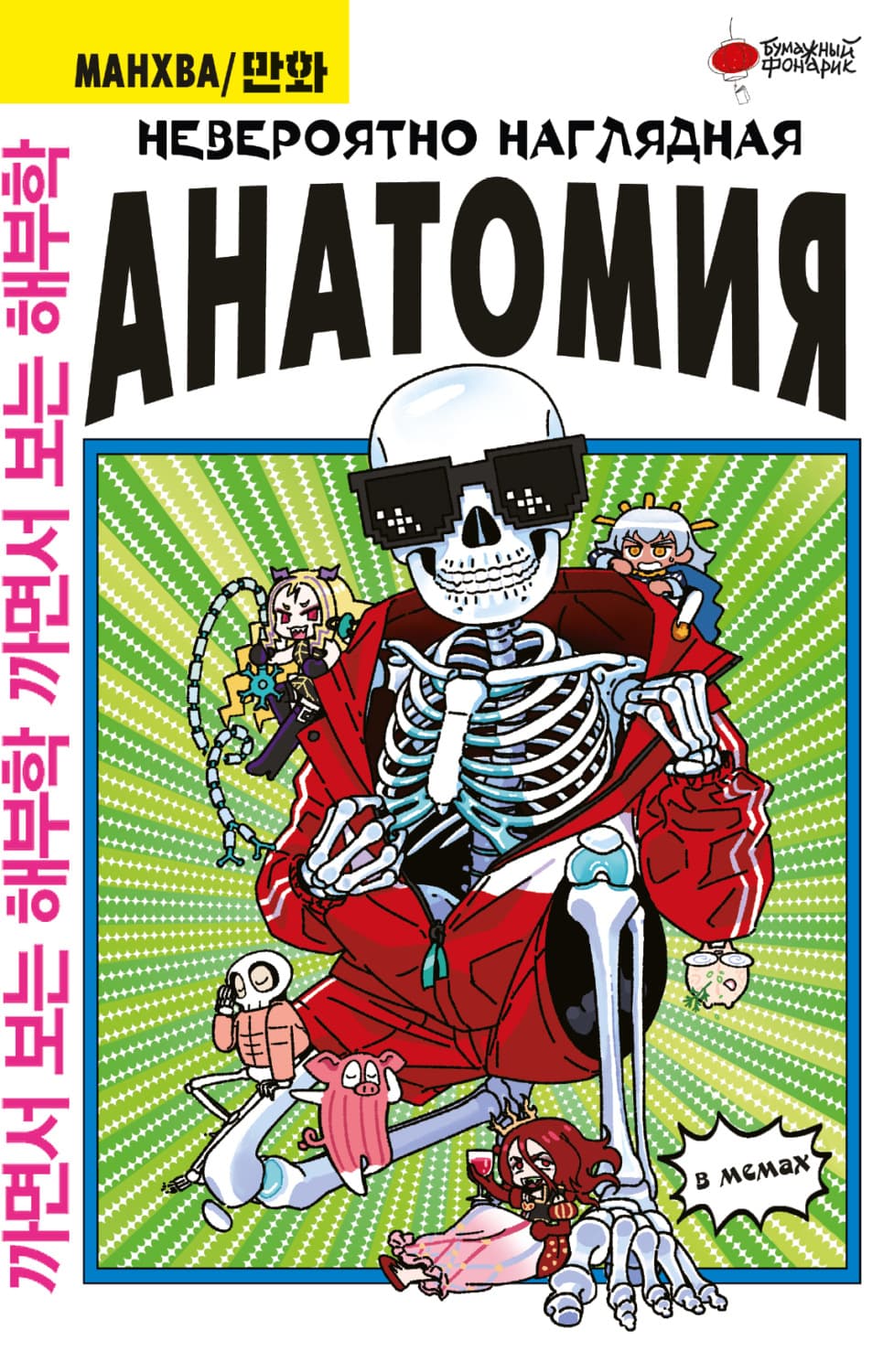 Обложка книги «Невероятно наглядная анатомия в мемах» — Абдулла