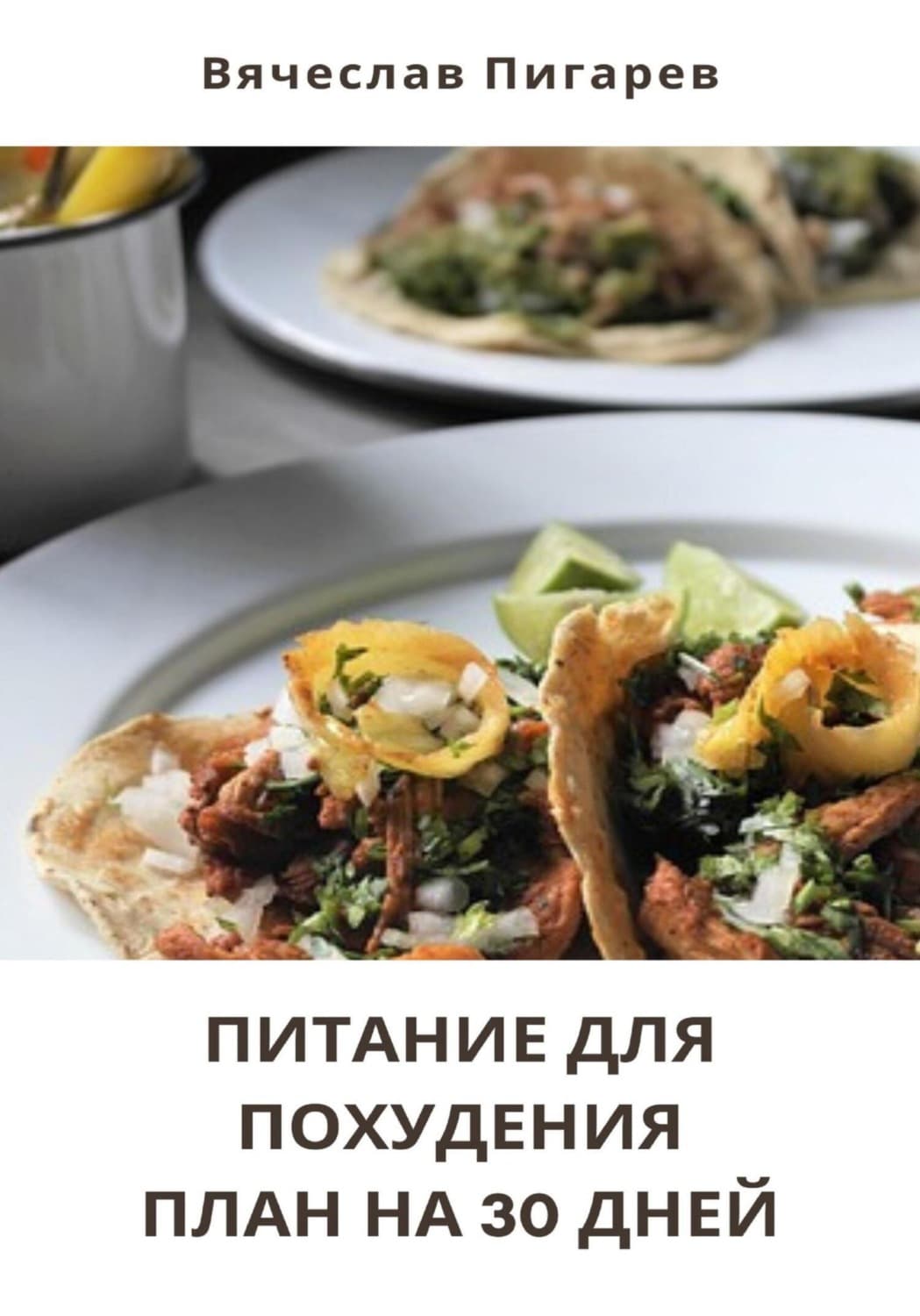Обложка книги «Питание для Похудения: План на 30 Дней» — Вячеслав Пигарев