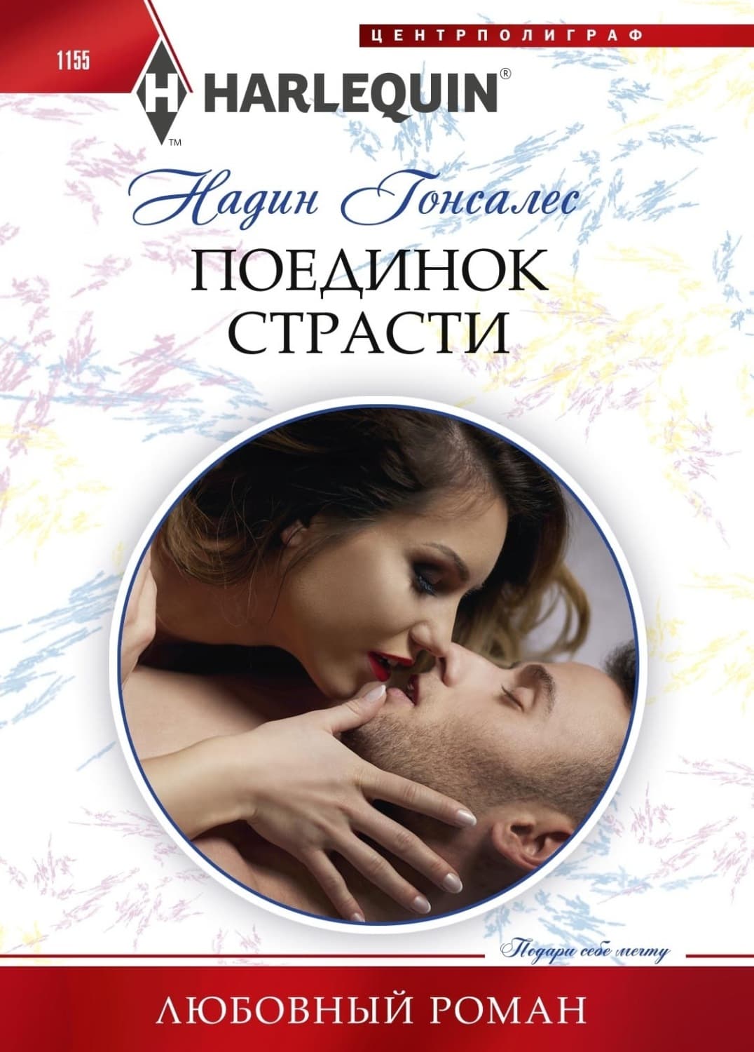 Обложка книги «Поединок страсти» — Галах Надин