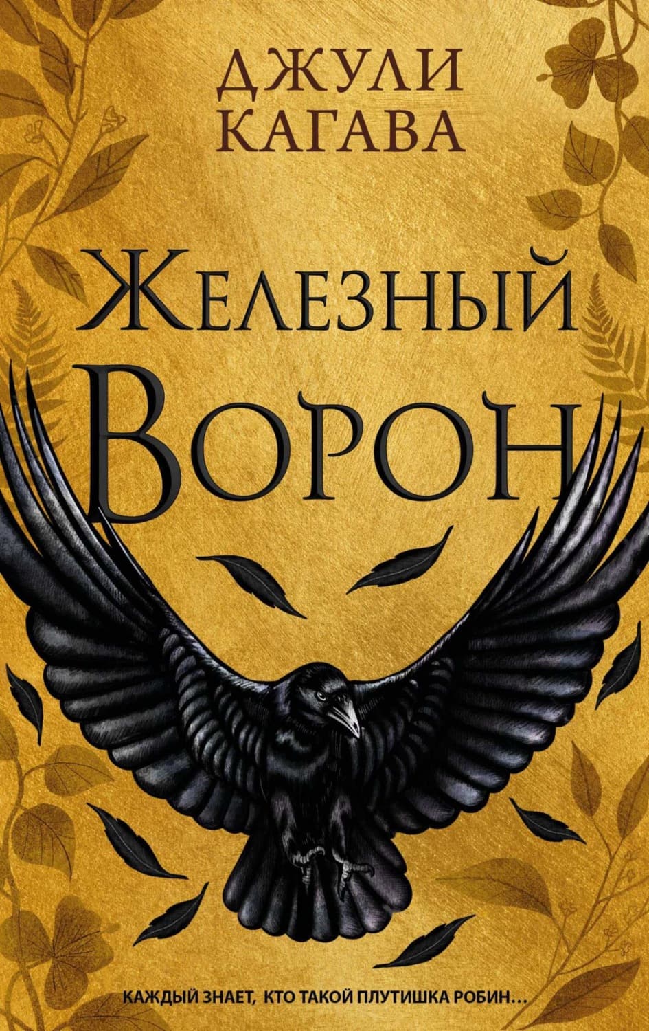 Обложка книги «Железный ворон» — Джули Кагава