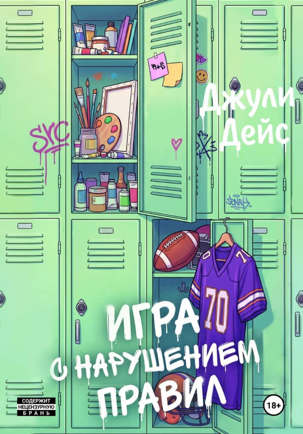 Обложка книги «Игра с нарушением правил» — Джули Дейс