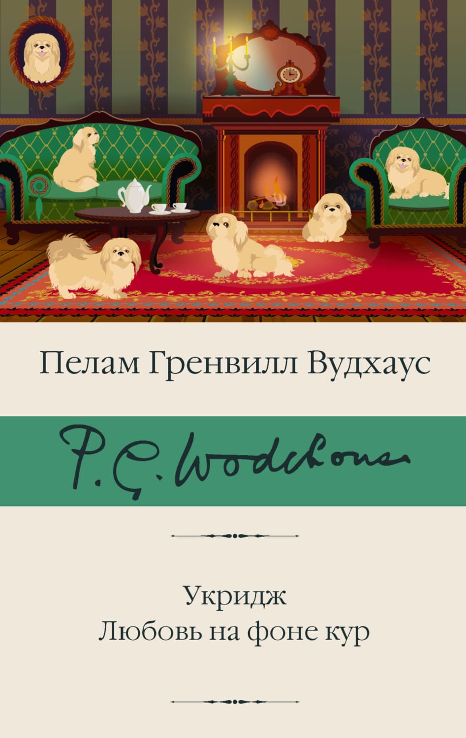 Обложка книги «Укридж. Любовь на фоне кур» — Пелам Гренвилл Вудхаус
