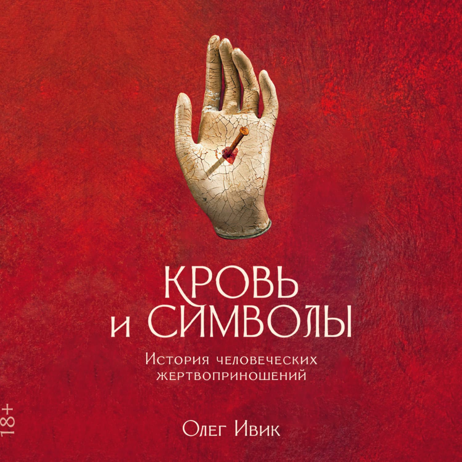 Обложка книги «Кровь и символы: История человеческих жертвоприношений» — Олег Ивик
