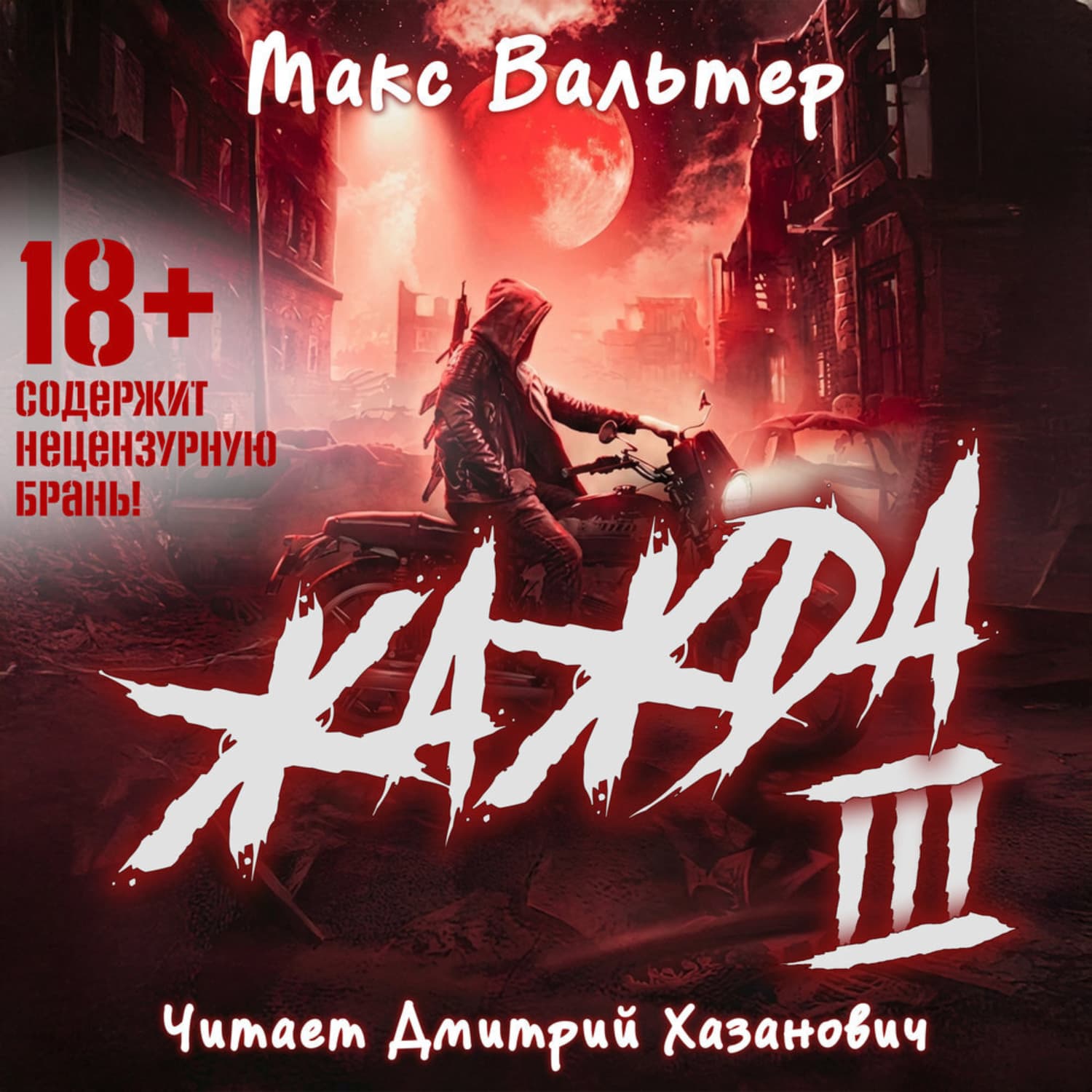 Обложка книги «Жажда (книга 3)» — Макс Вальтер