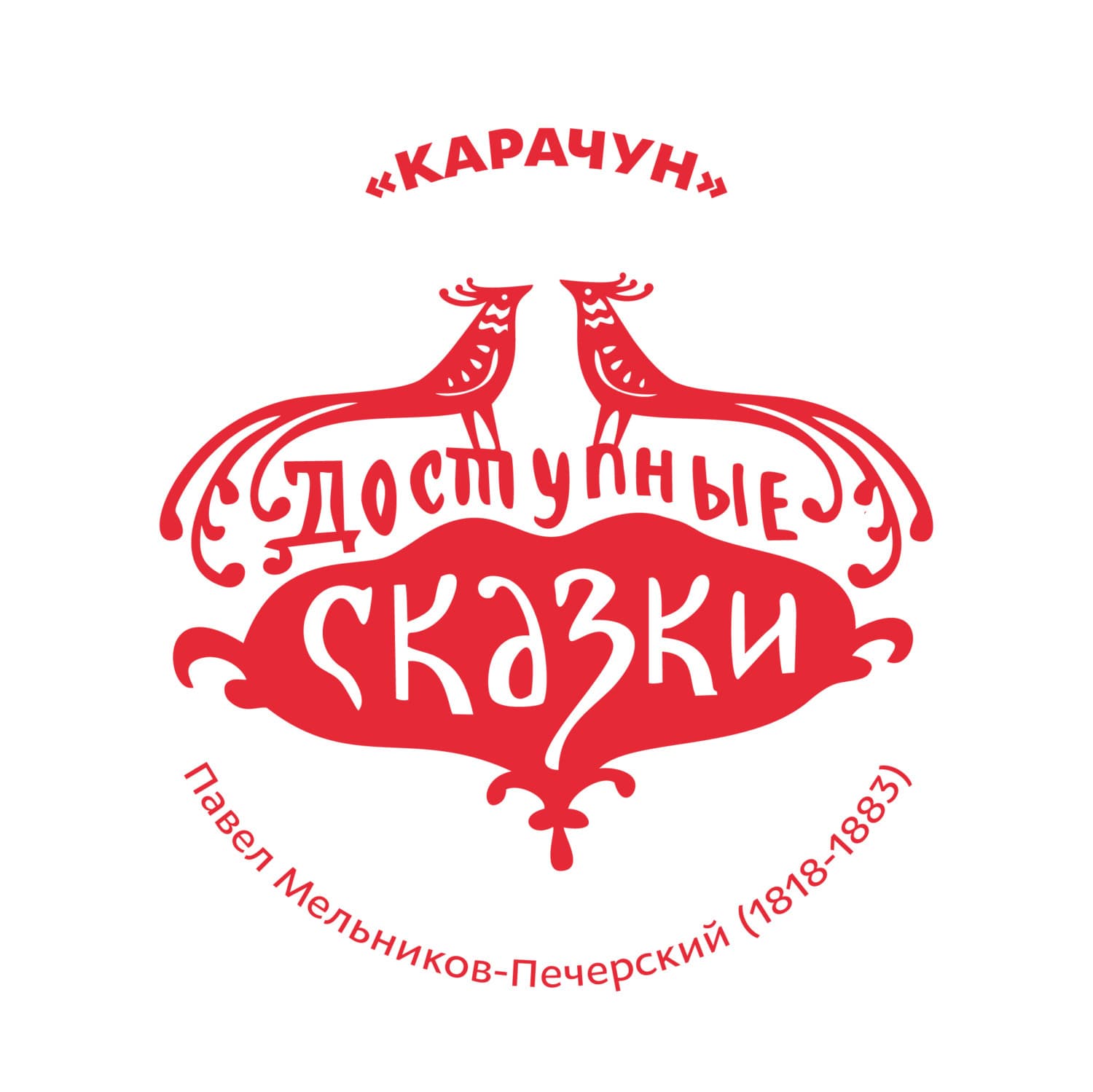 Обложка книги «Карачун» — Павел Мельников-Печерский