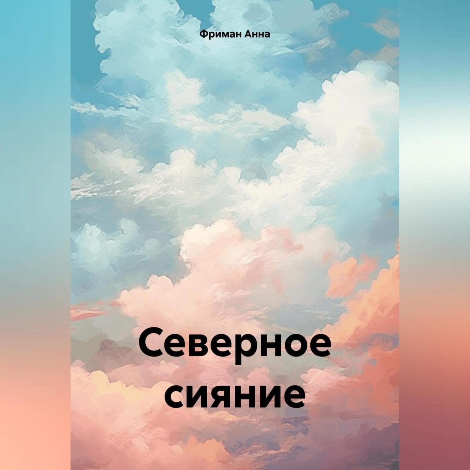 Обложка книги «Северное сияние» — Алекс Фриман