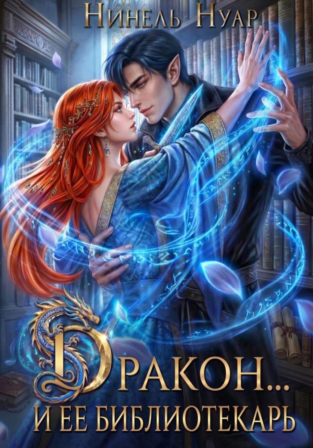 Обложка книги «Дракон и ее библиотекарь» — Нинель Нуар