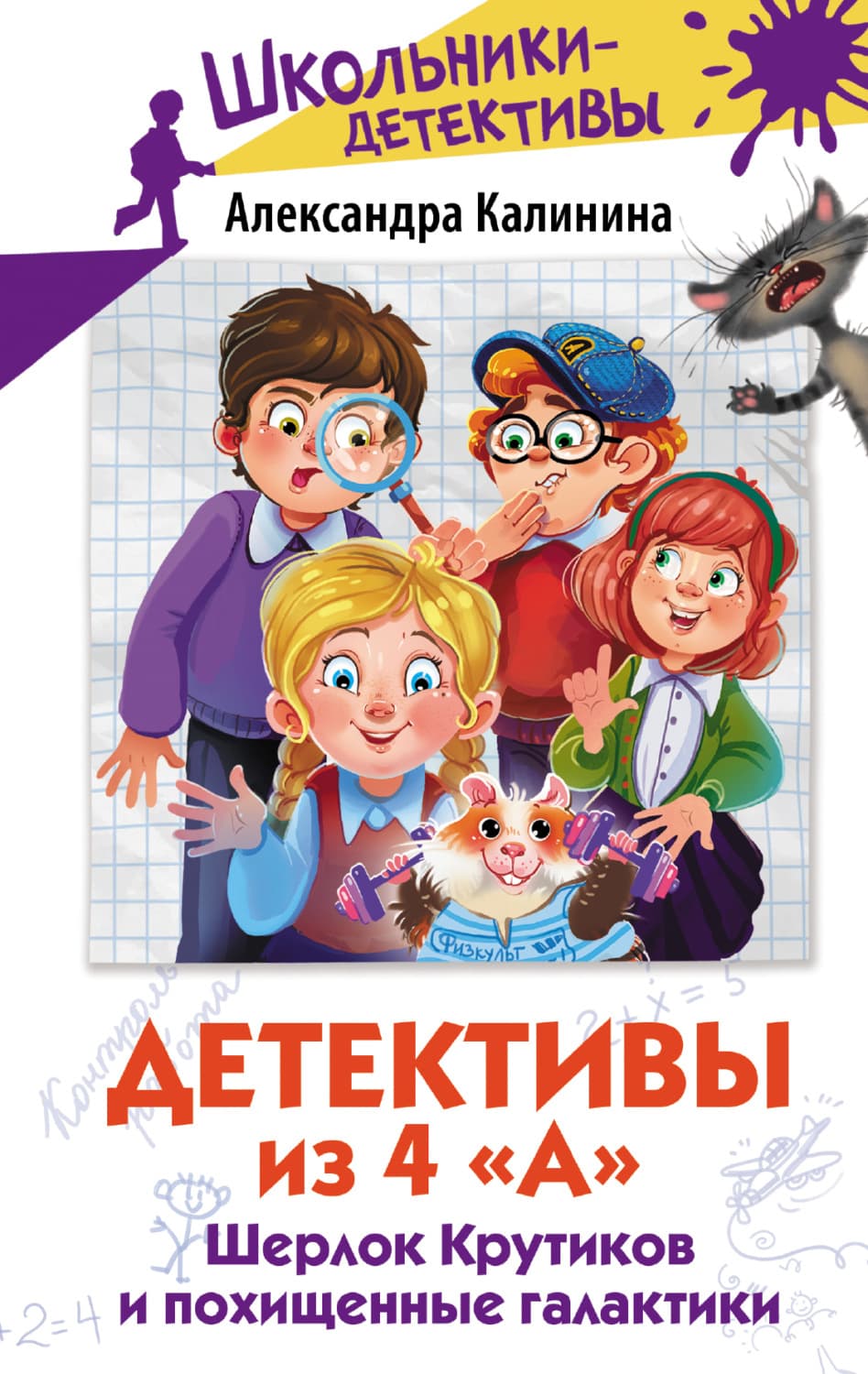 Обложка книги «Детективы из 4 «А». Шерлок Крутиков и похищенные галактики» — А. Калинина