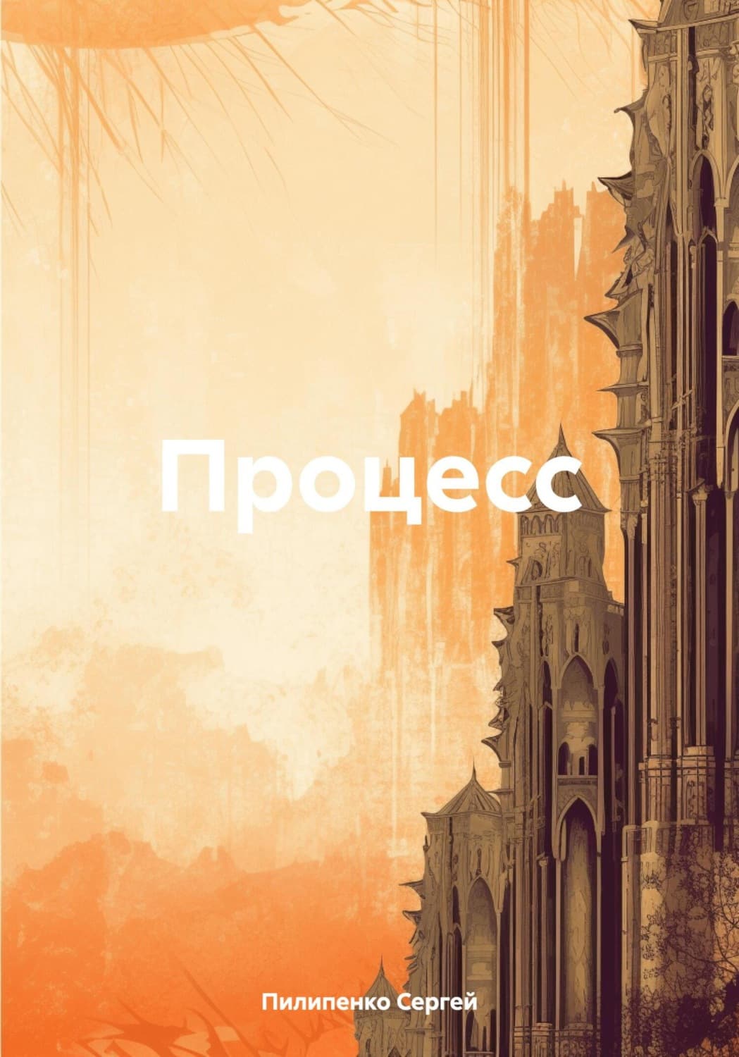 Обложка книги «Процесс» — Сергей Пилипенко
