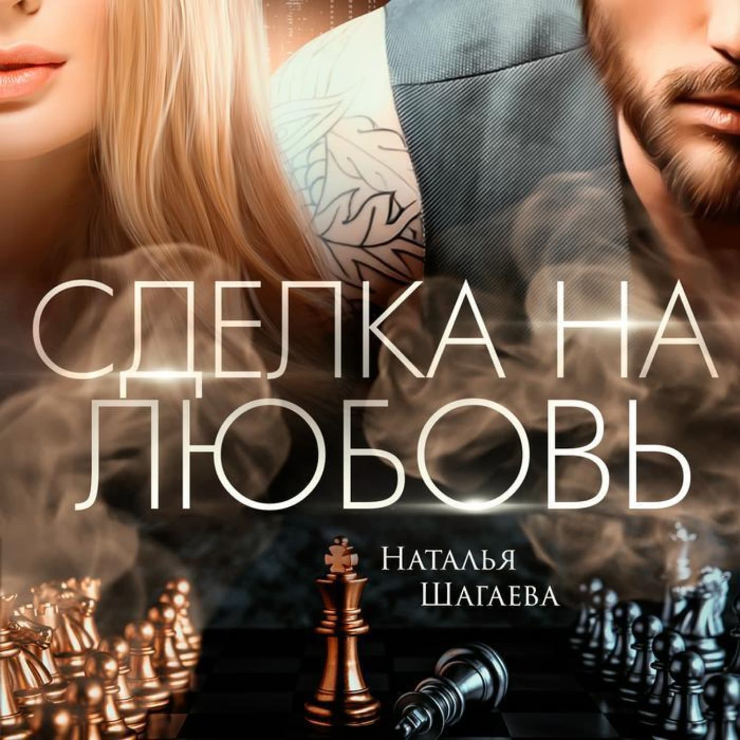 Обложка книги «Сделка на любовь» — Наталья Шагаева