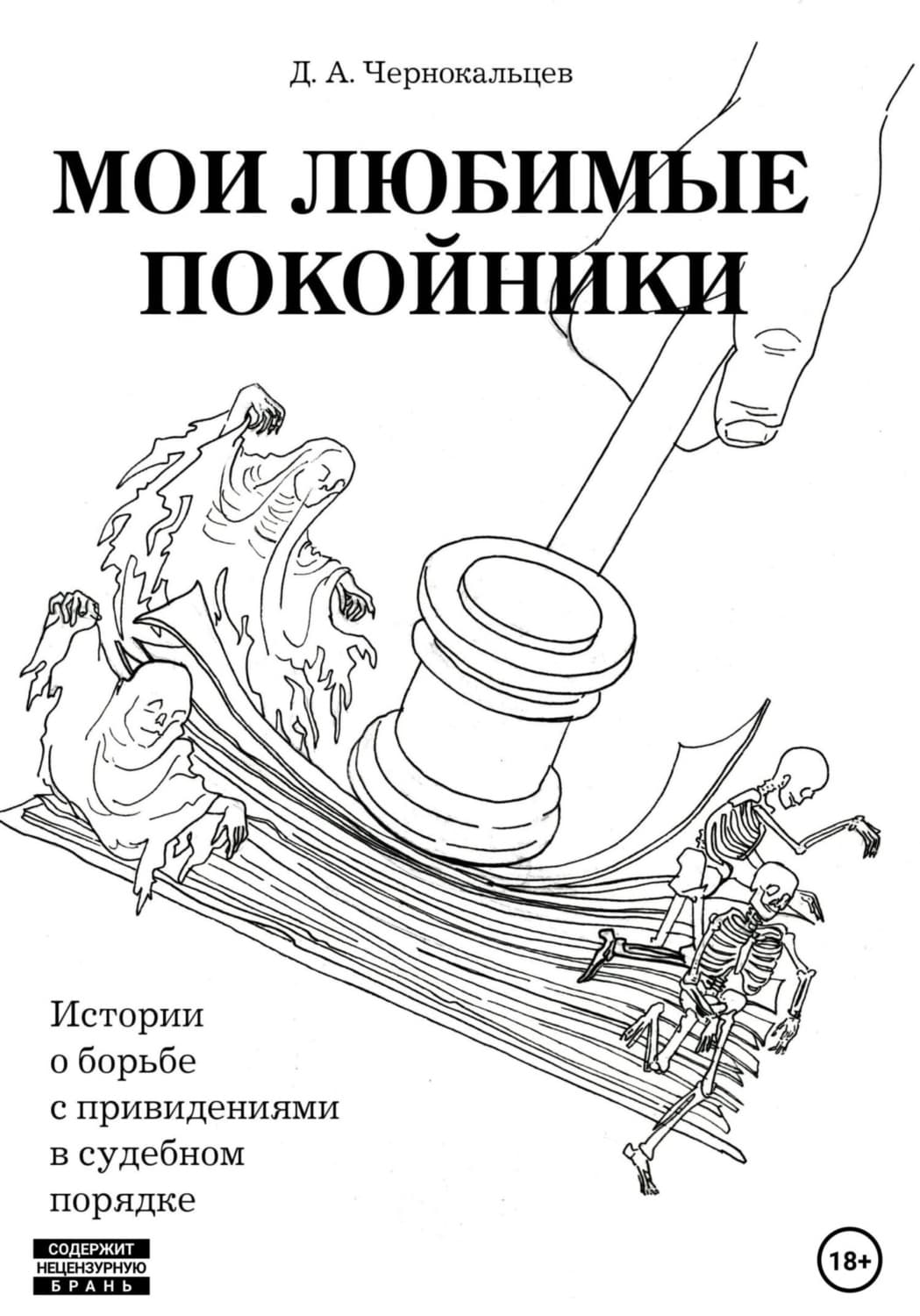 Обложка книги «Мои любимые покойники. Истории о борьбе с привидениями в судебном порядке» — Дмитрий Чернокальцев