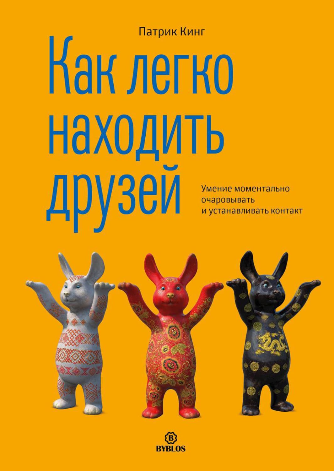 Обложка книги «Как легко находить друзей. Умение моментально очаровывать и устанавливать контакт» — Патрик Кинг