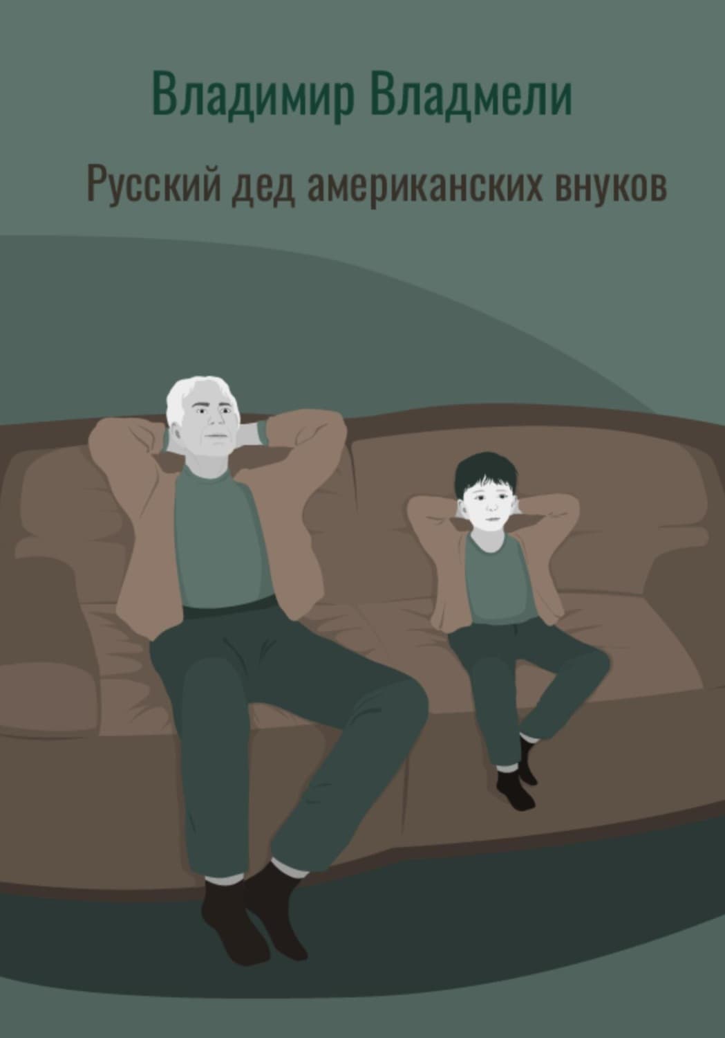 Обложка книги «Русский дед американских внуков» — Владимир Владмели