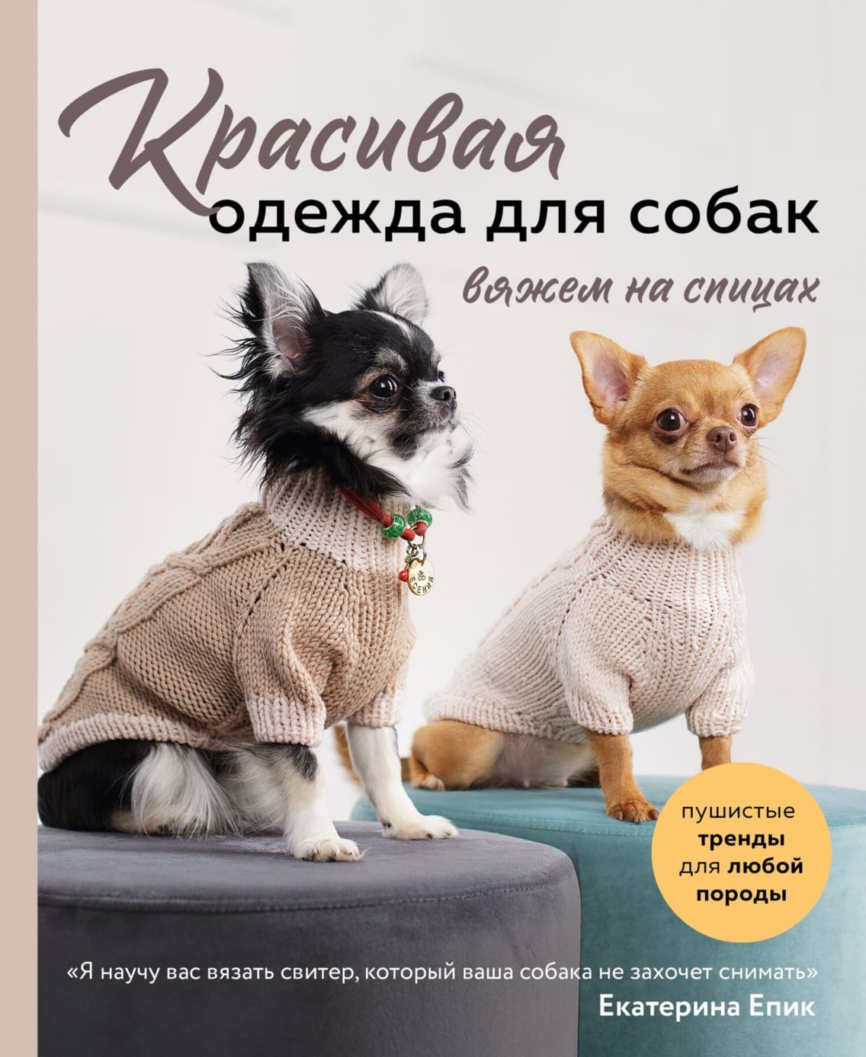 Обложка книги «Красивая одежда для собак. Пушистые тренды для любой породы. Вяжем на спицах» — Епик Екатерина