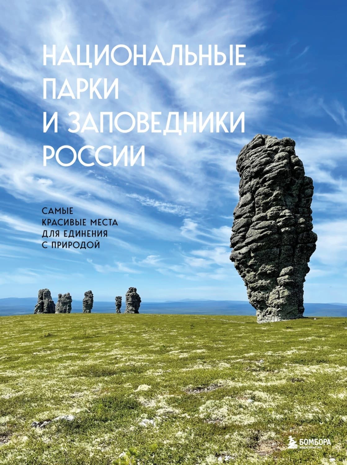 Обложка книги «Национальные парки и заповедники России. Самые красивые места для единения с природой» — Вита Пристромова