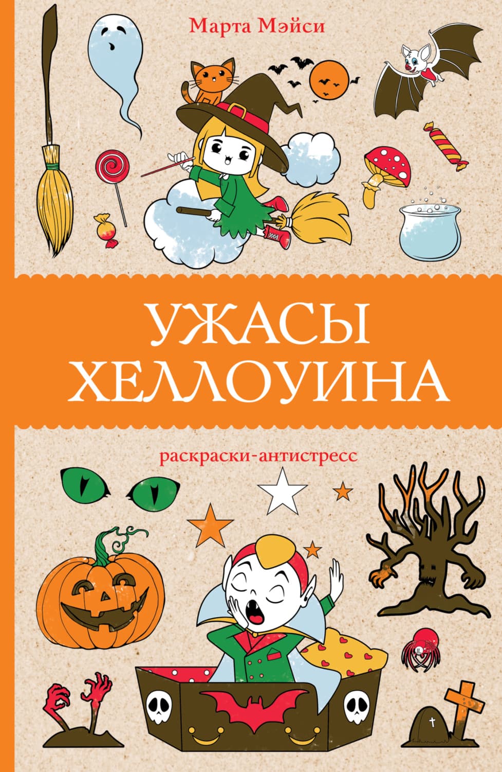 Обложка книги «Ужасы Хэллоуина» — Марта Мэйси
