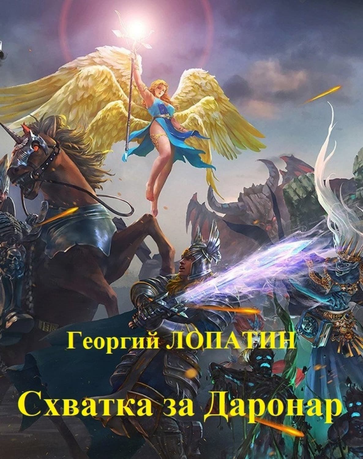 Обложка книги «Схватка за Даронар» — Георгий Лопатин