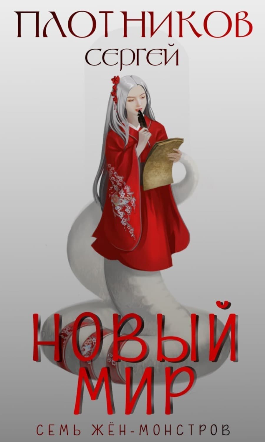 Обложка книги «Семь жен-монстров. Новый мир» — Сергей Плотников