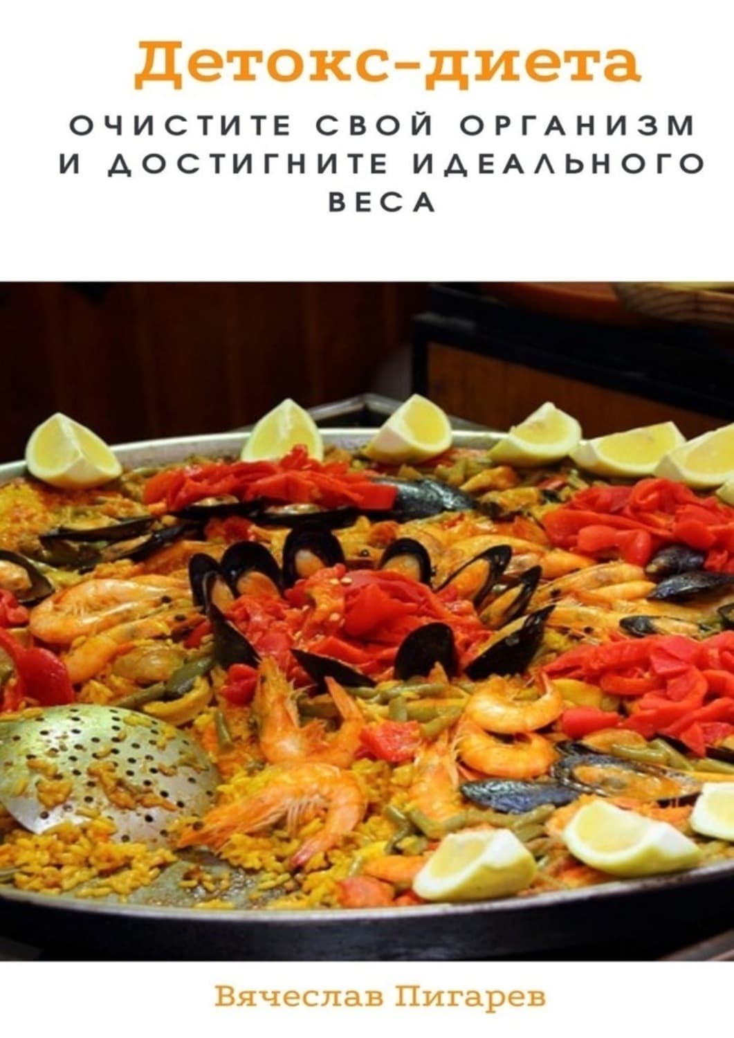 Обложка книги «Детокс-диета: Очистите свой организм и достигните идеального веса» — Вячеслав Пигарев
