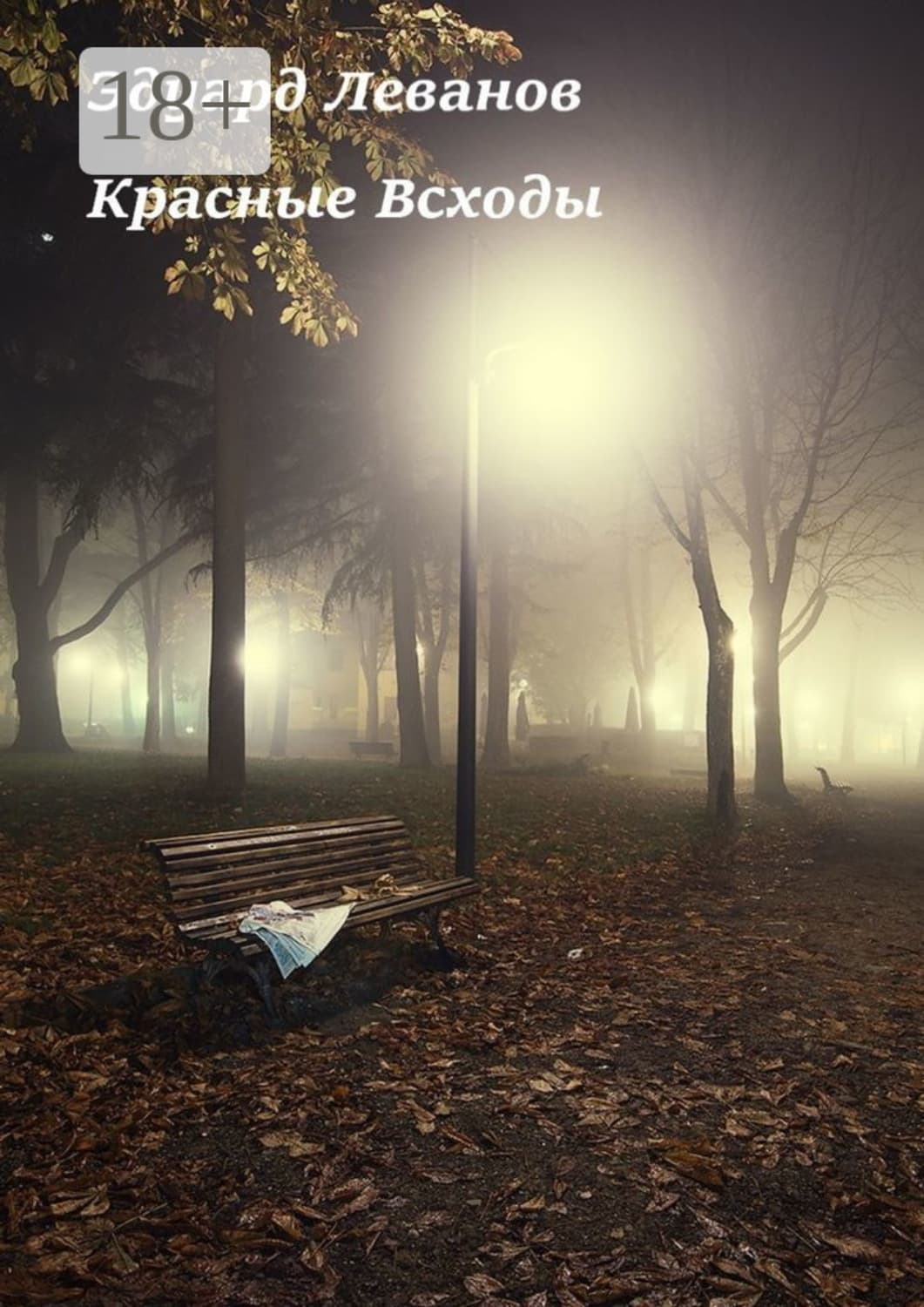 Обложка книги «Красные Всходы» — Эдуард Леванов