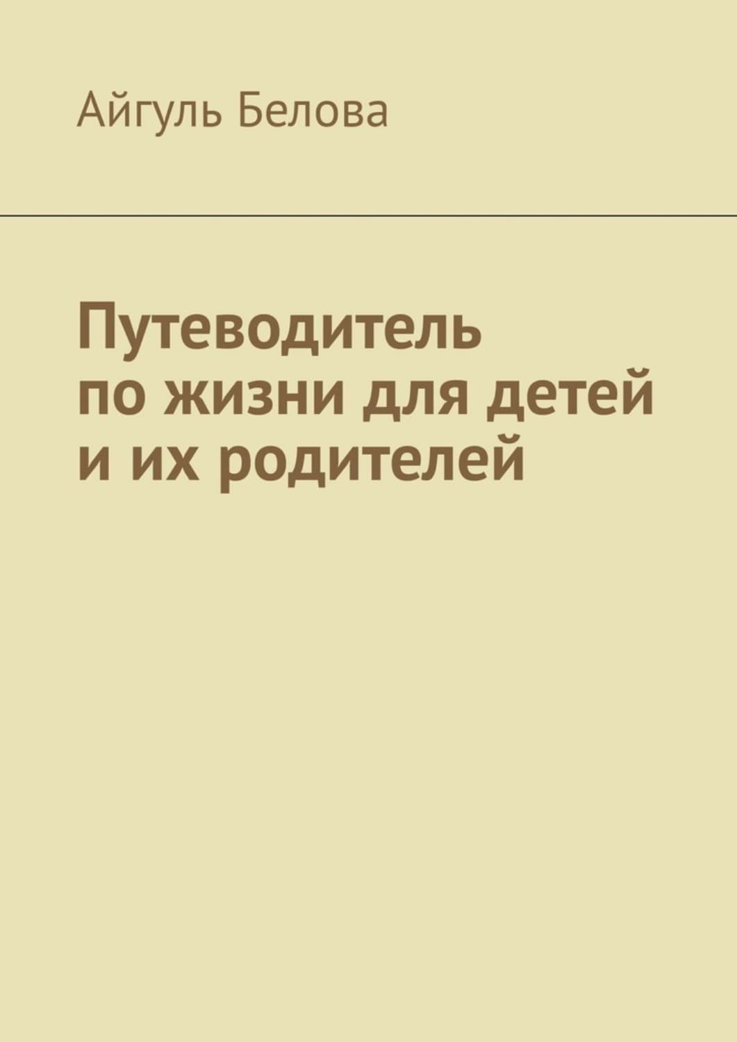 Обложка книги «Путеводитель по жизни для детей и их родителей» — А. Г. Белова