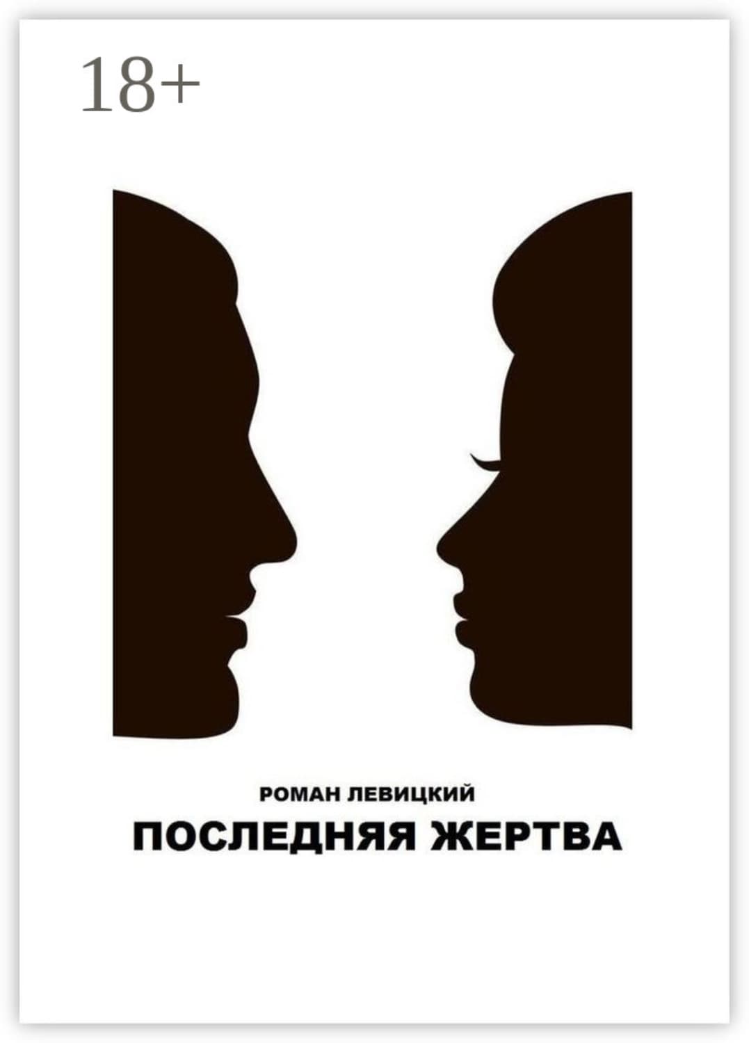 Обложка книги «Последняя жертва» — Р. Ю. Левицкий