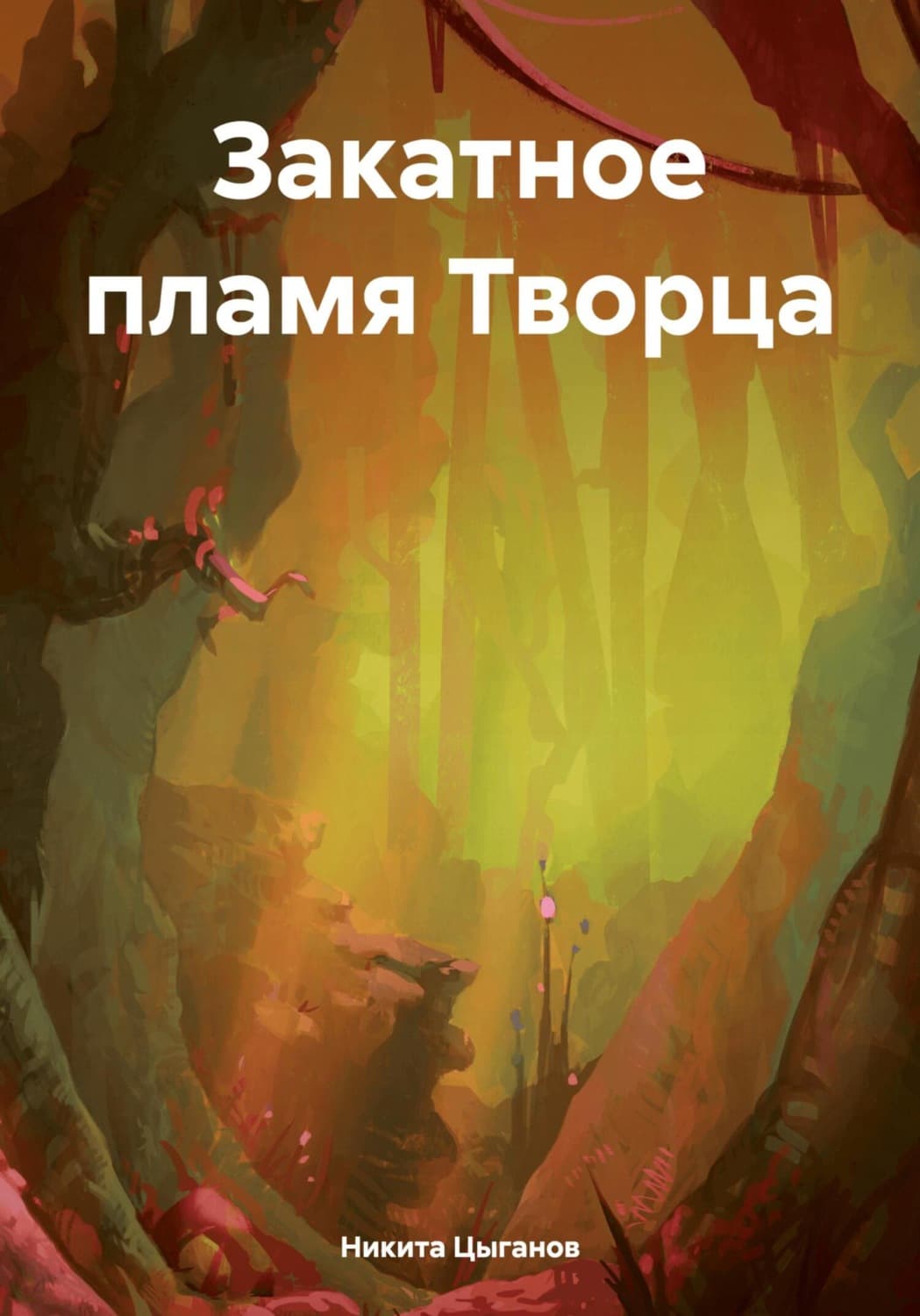 Обложка книги «Закатное пламя Творца» — Никита Цыганов