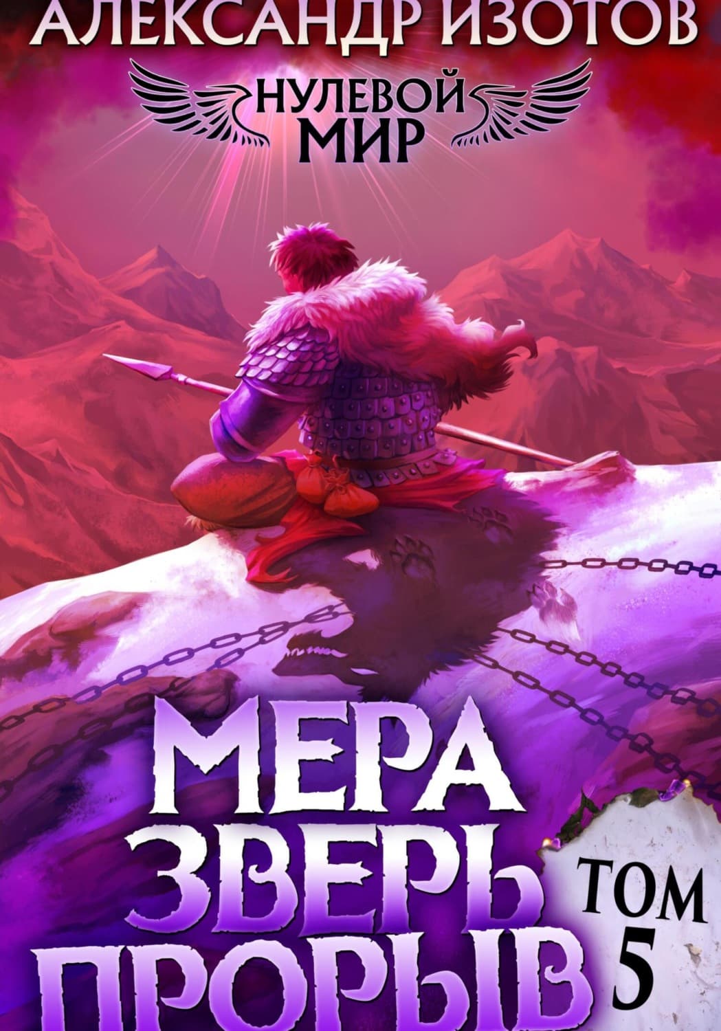 Обложка книги «Нулевой мир 5. Мера Зверь: Прорыв» — Анатолий Изотов
