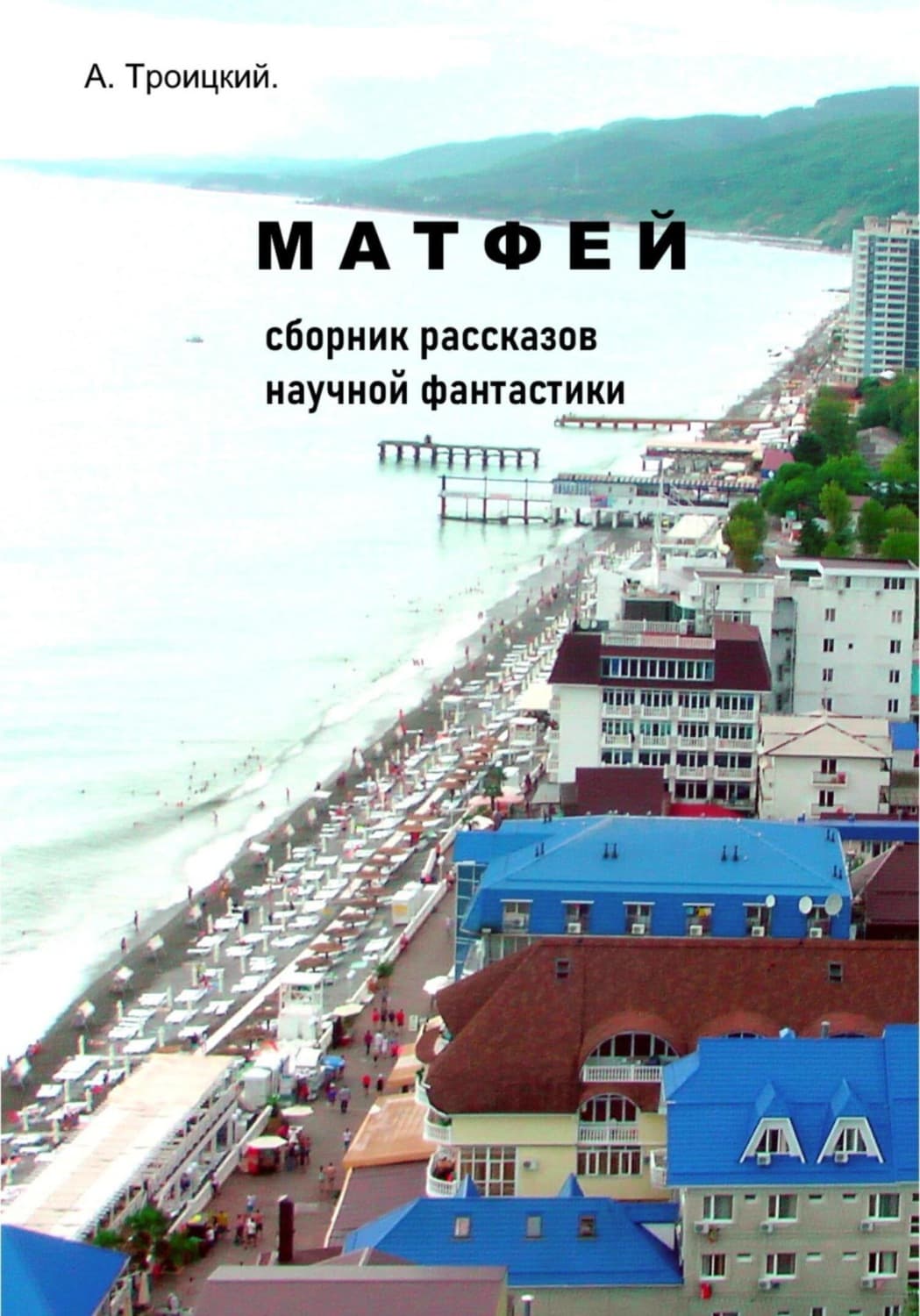 Обложка книги «Матфей» — Андрей Троицкий