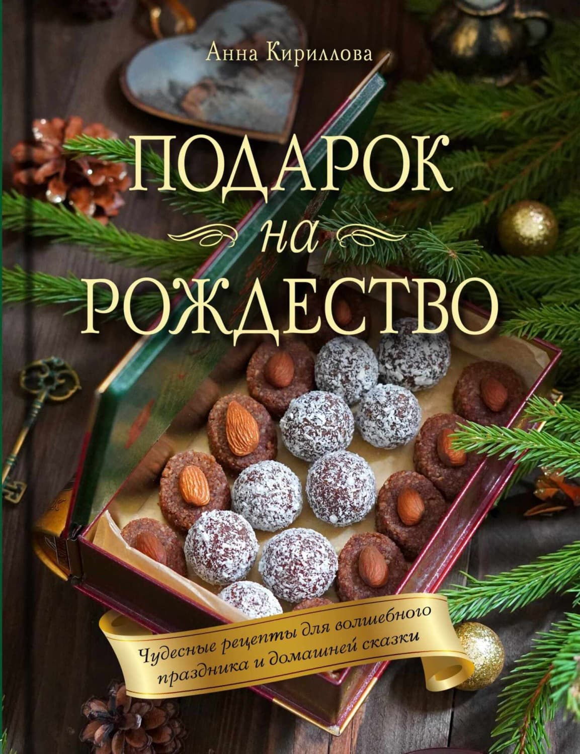 Обложка книги «Подарок на Рождество. Чудесные рецепты для волшебного праздника и домашней сказки» — Александра Кириллова