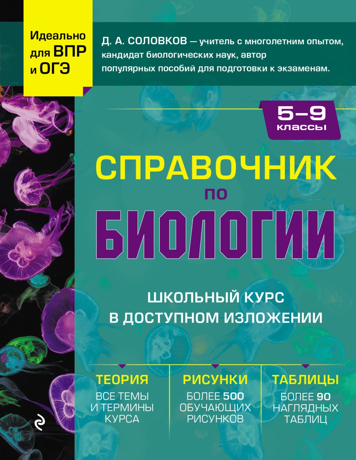 Обложка книги «Справочник по биологии для 5-9 классов» — Д. А. Соловков