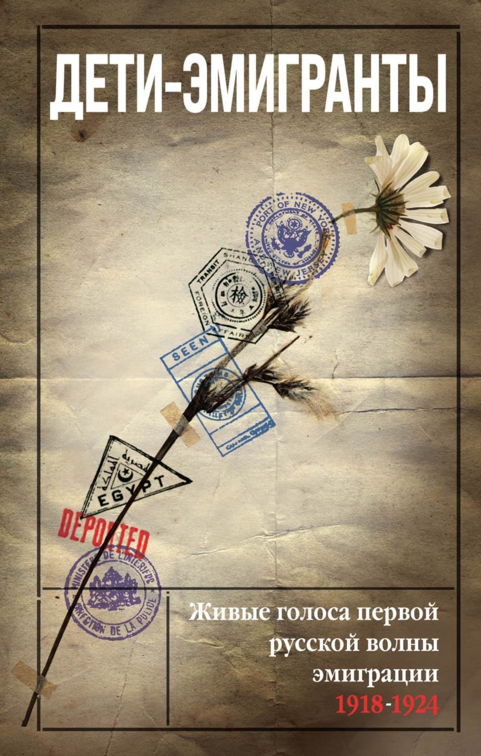 Обложка книги «Дети-эмигранты. Живые голоса первой русской волны эмиграции 1918-1924» — Сборник