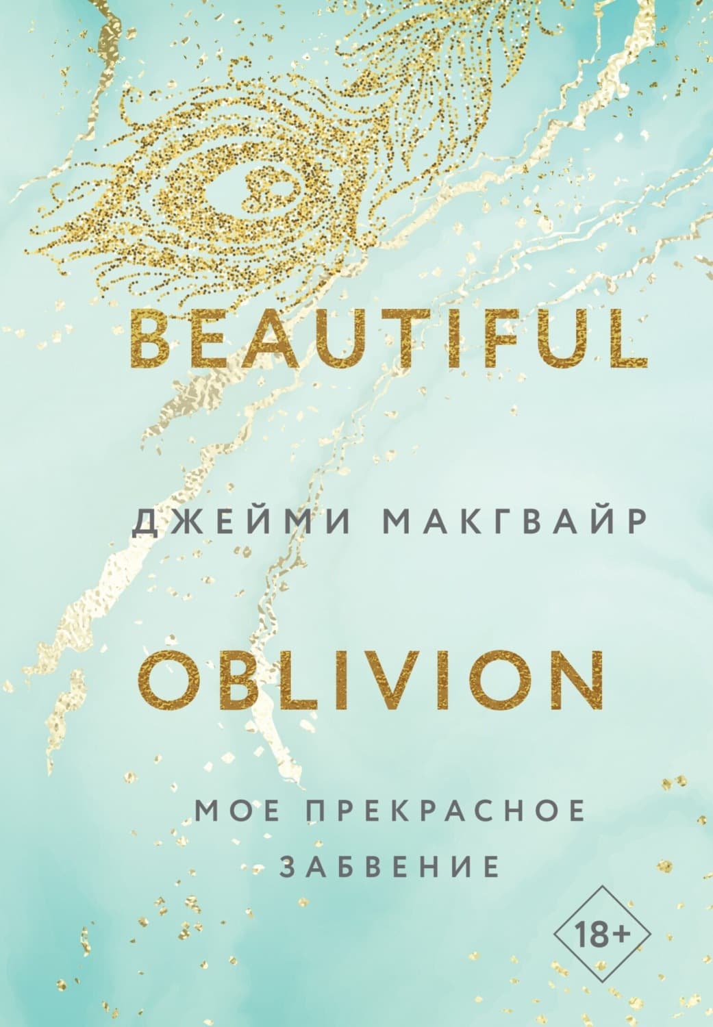 Обложка книги «Мое прекрасное забвение» — Джейми Макгвайр