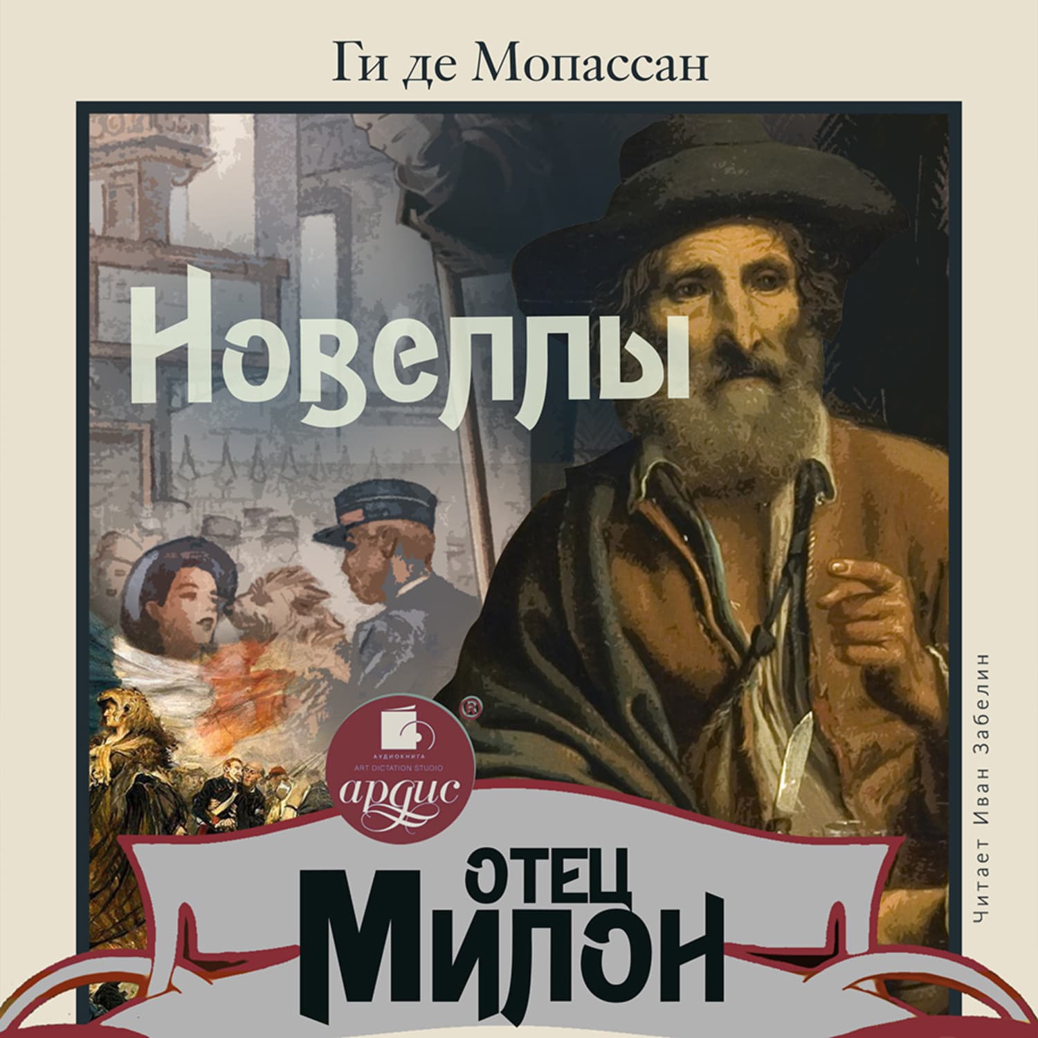Обложка книги «Отец Милон. Новеллы» — Ги де Мопассан