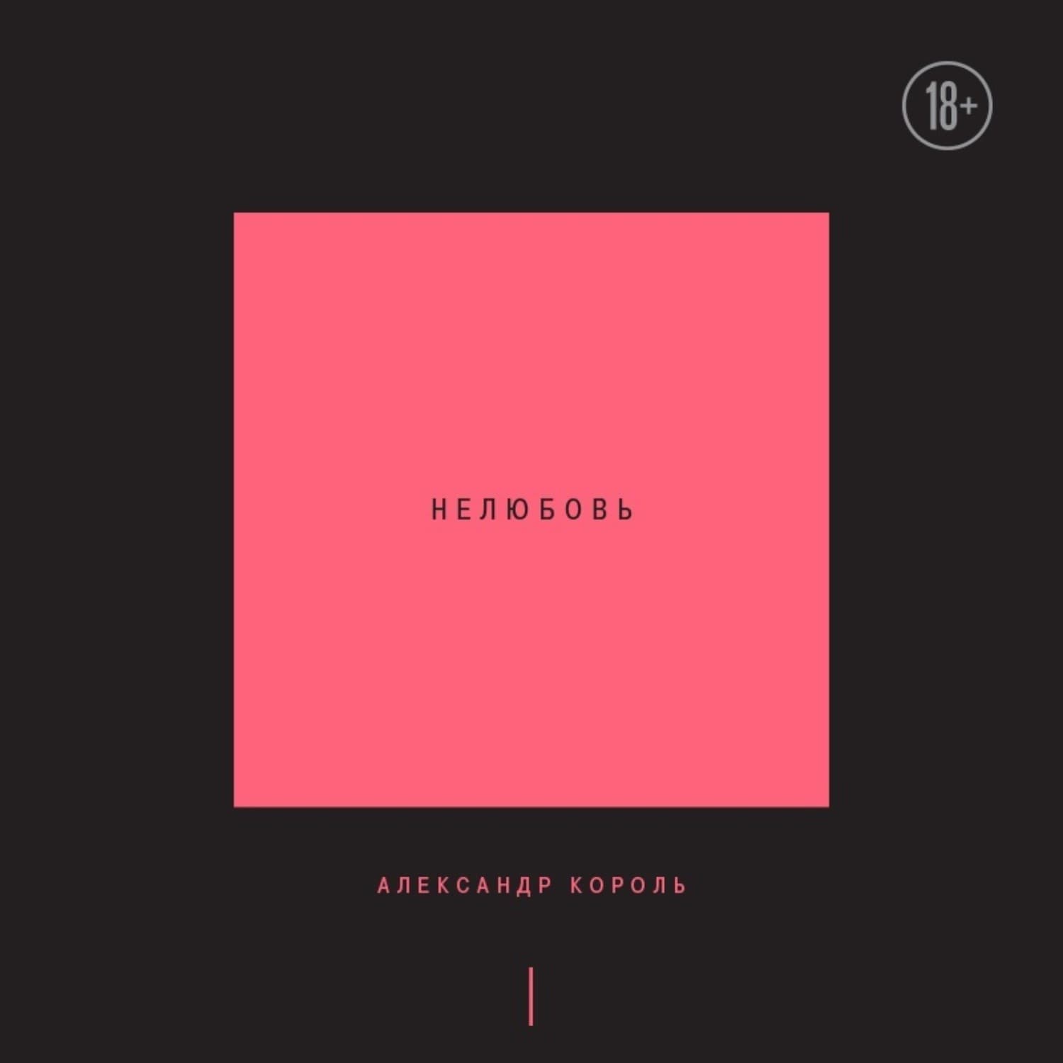 Обложка книги «Нелюбовь. Том 1» — А. Д. Король