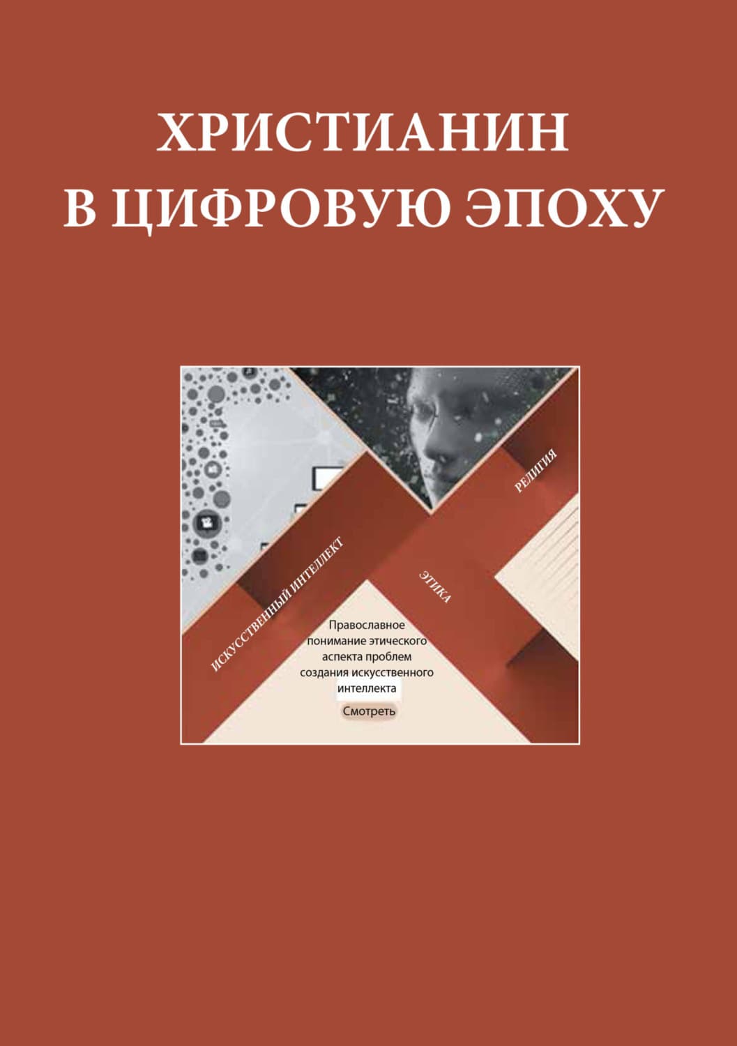 Обложка книги «Христианин в цифровую эпоху. Сборник докладов, выступлений и презентаций экспертов и членов Межсоборного Присутствия Русской Православной Церкви по теме этики применения высоких технологий в обществе XXI века» — Сборник