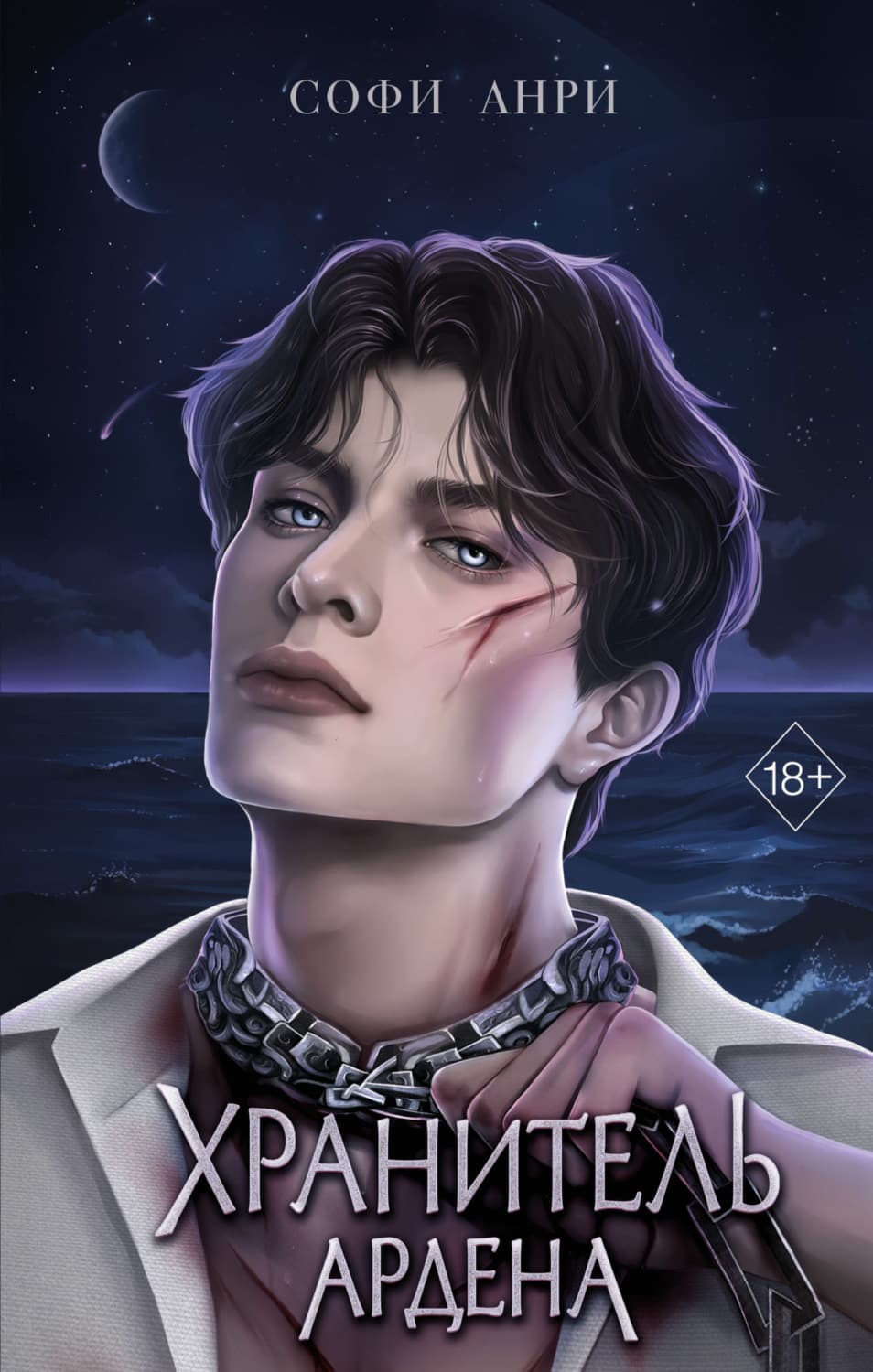 Обложка книги «Хранитель Ардена» — Софи Анри