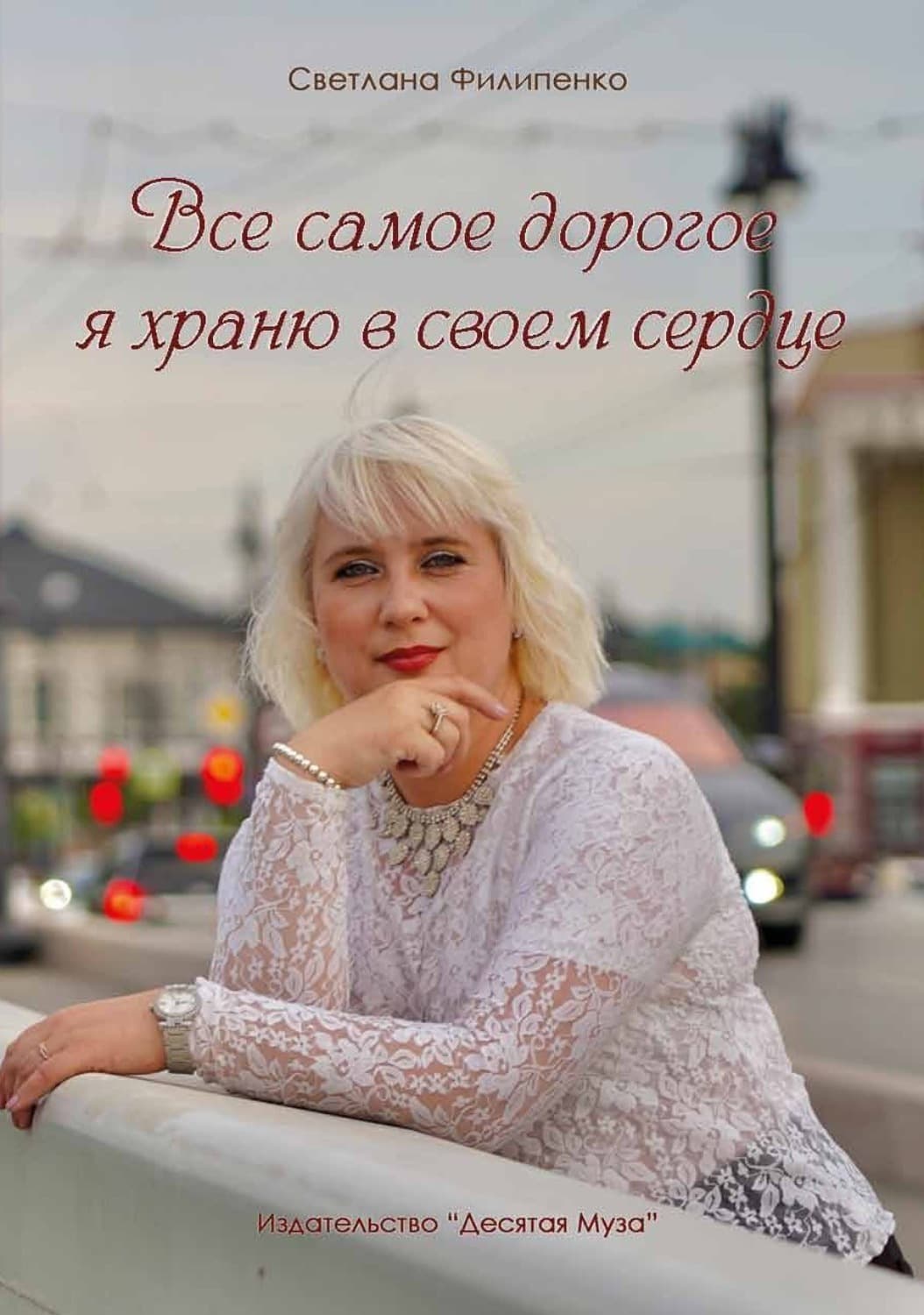 Обложка книги «Все самое дорогое я храню в своем сердце» — Мария Мельникова, Саша Филипенко